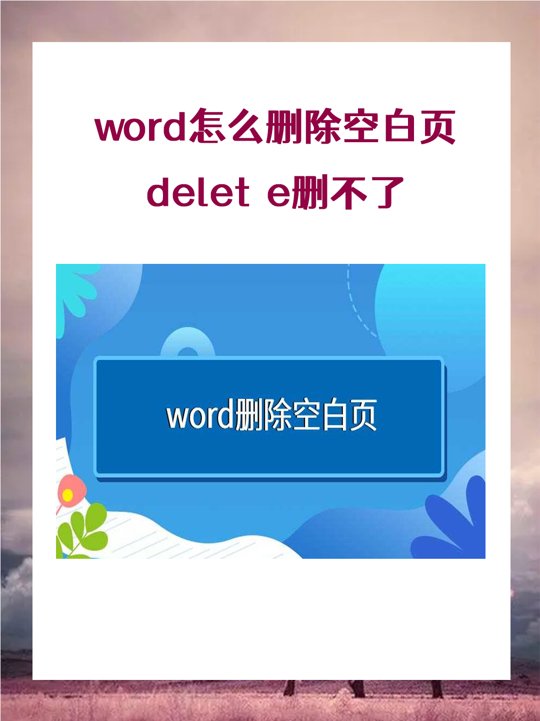 word空白页删除不了图片