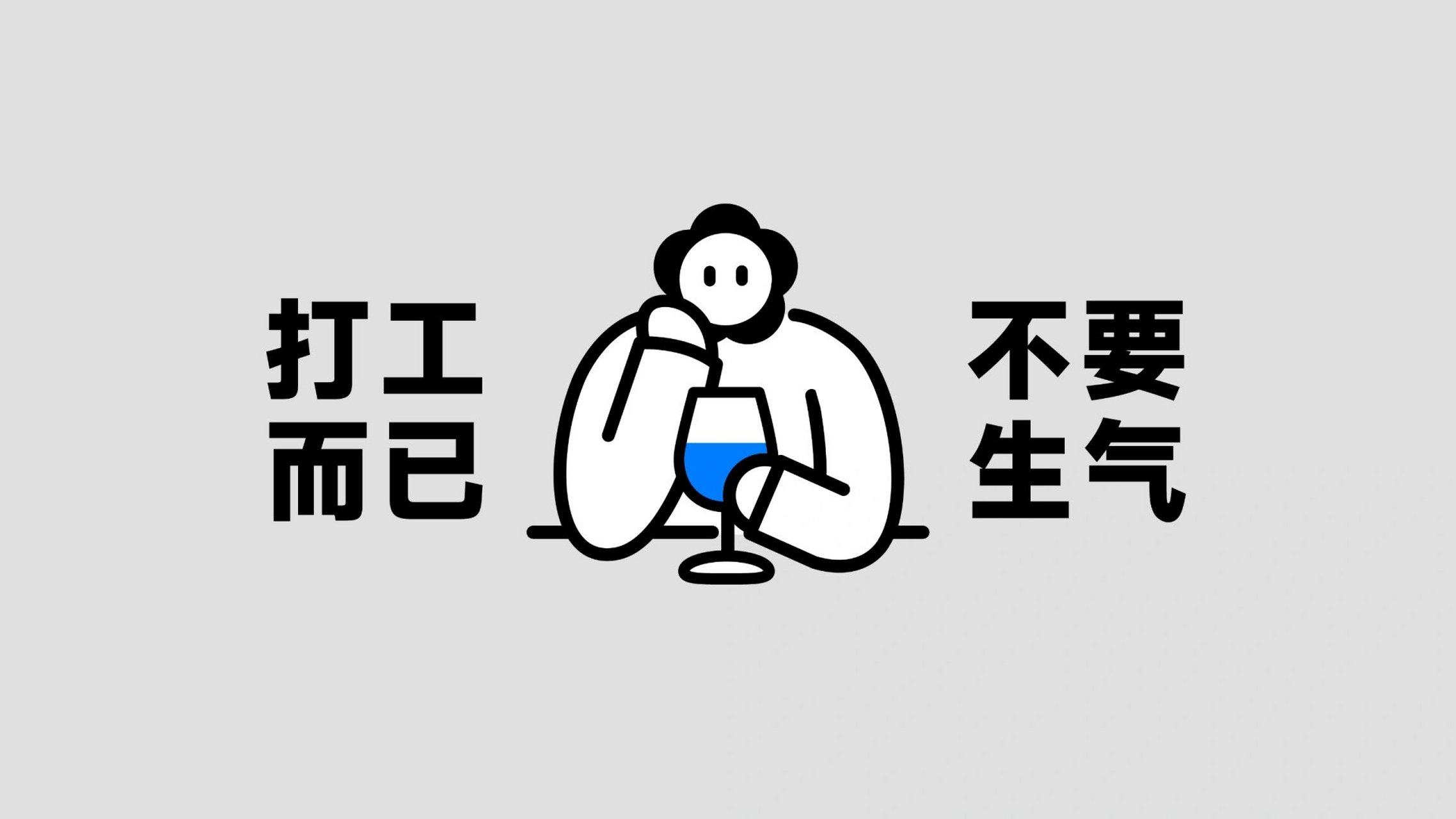 7月打工人电脑壁纸💻打工而已,不要生气 原图来自 最近的工作真的好