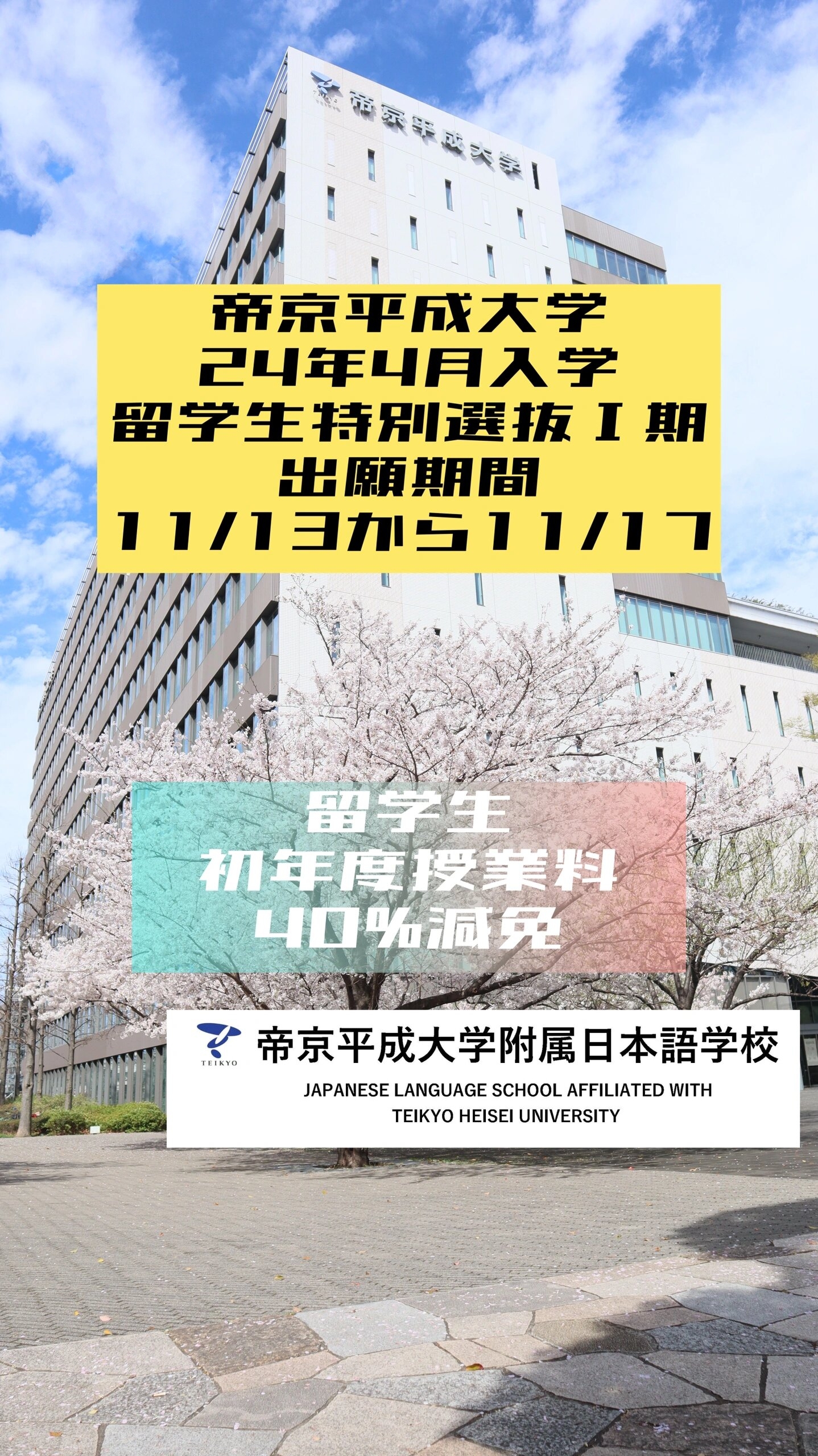 帝京平成大学图片