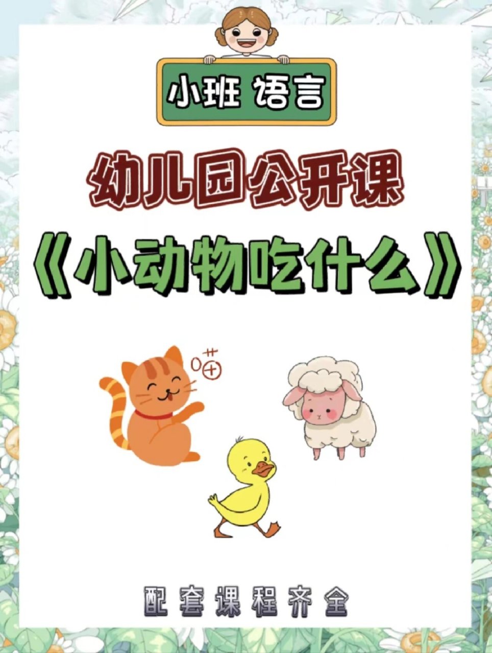 幼儿园公开课《小动物吃什么》 96今天给幼师姐妹们分享一节小班