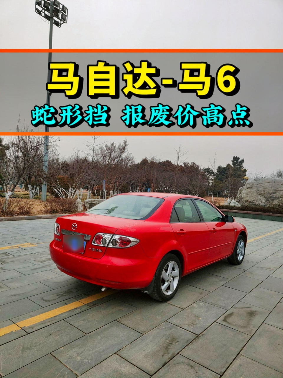 04年马自达6,现在就比报废高点.