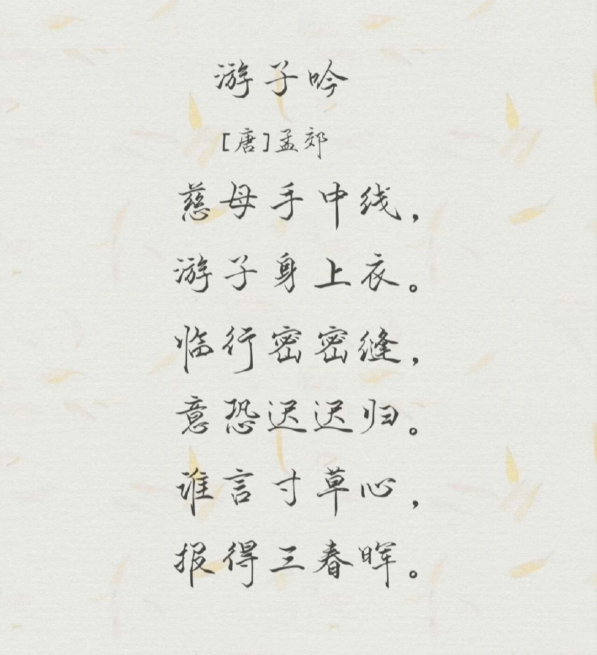 每日诗词48☆孟郊《游子吟》 92【译文】 慈母用手中的针线,为远行