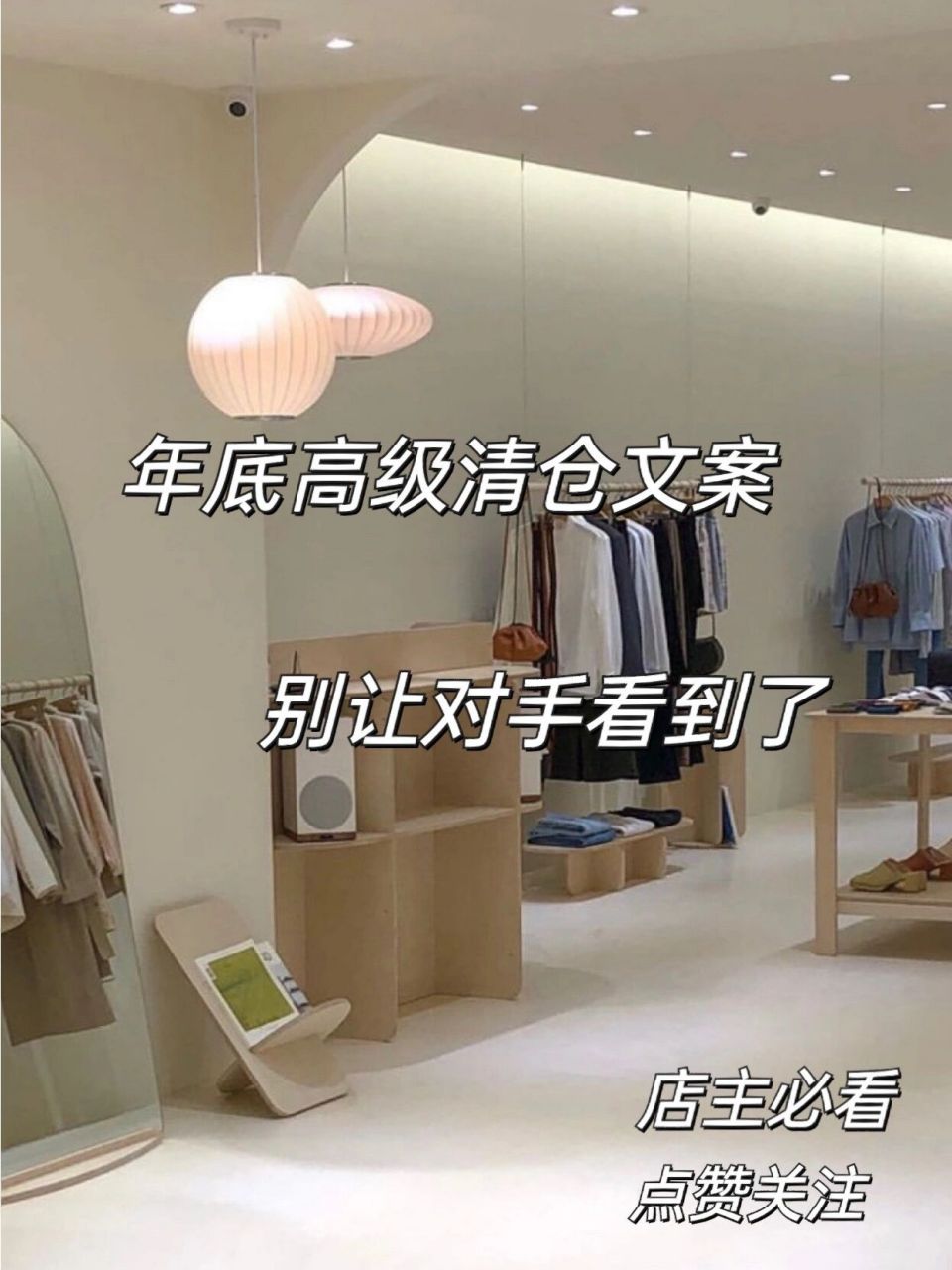服装店年底清仓高级文案,收藏起来 9595 ①承蒙厚爱,凡有即日起