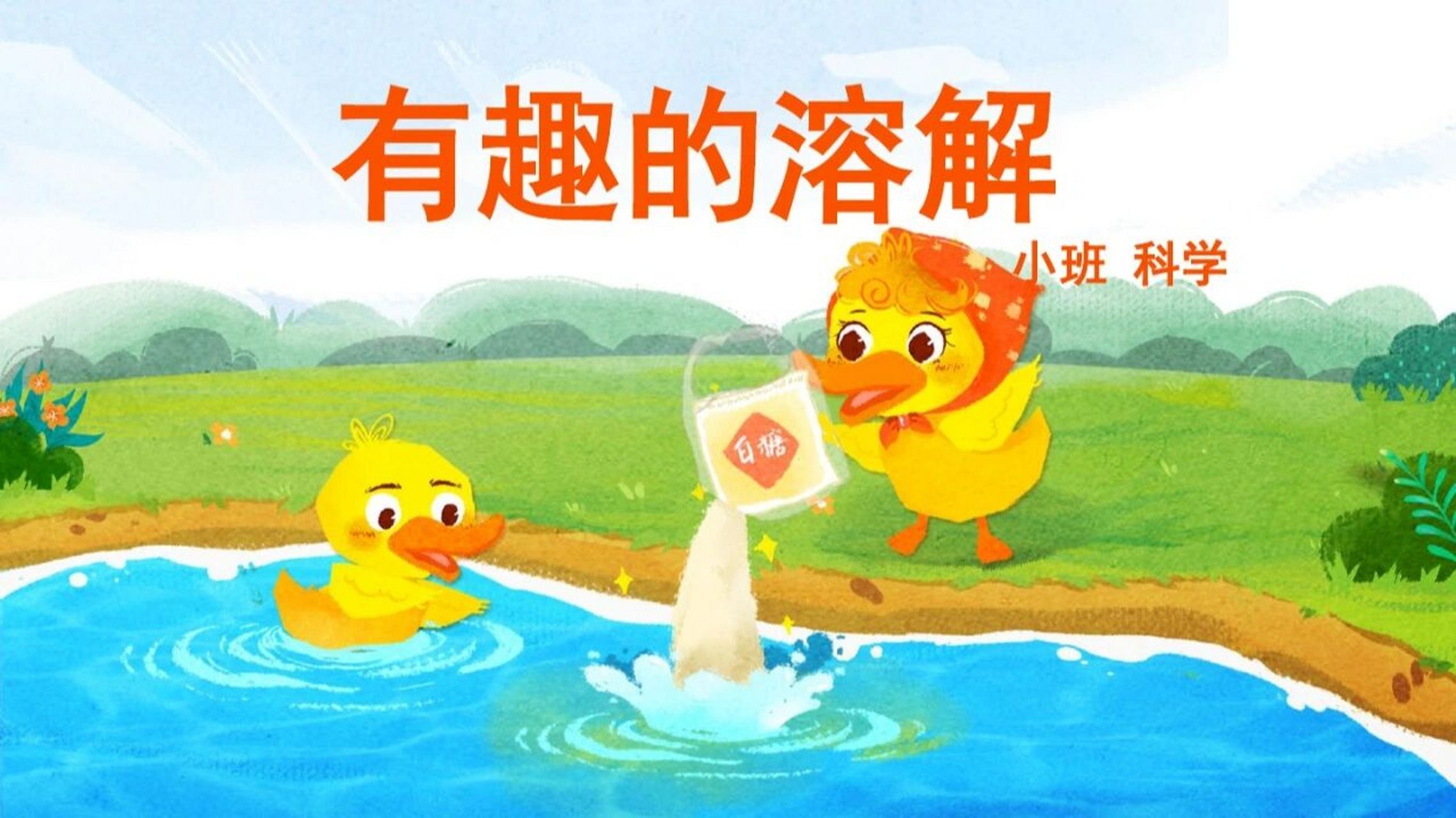 小班科学《有趣的溶解》78