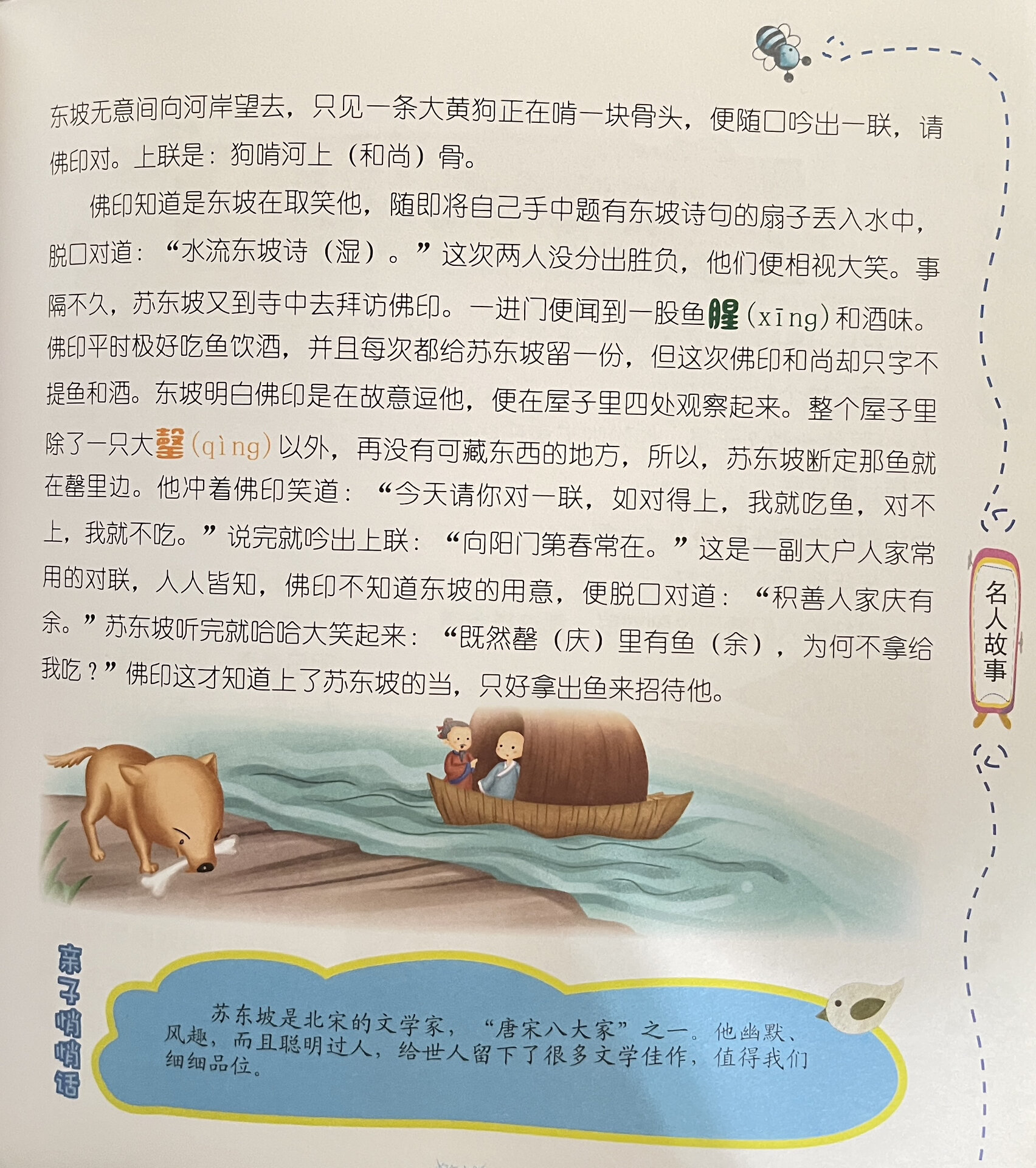 苏东坡的故事