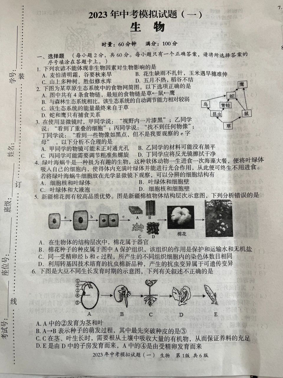 2023年中考生物模拟试卷(一)