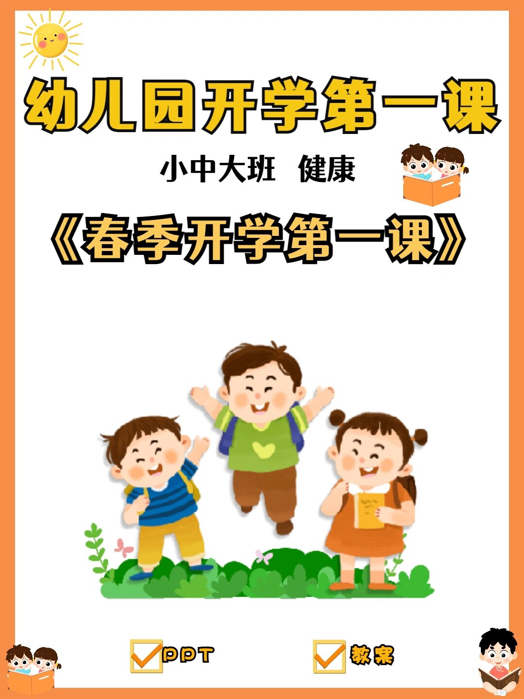 幼儿园开学第一课大班图片