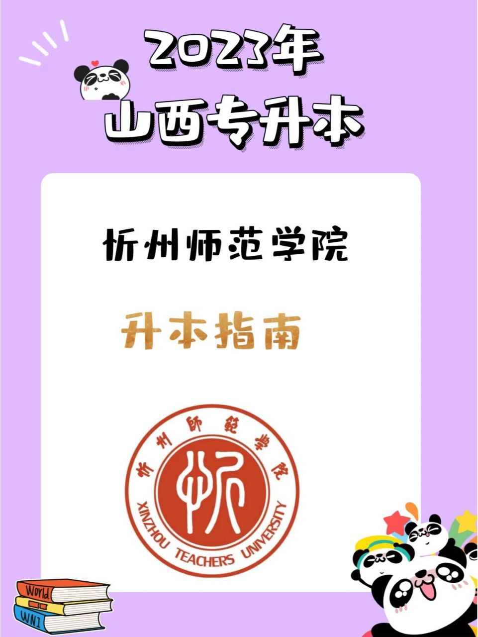忻州师范学院字体图片