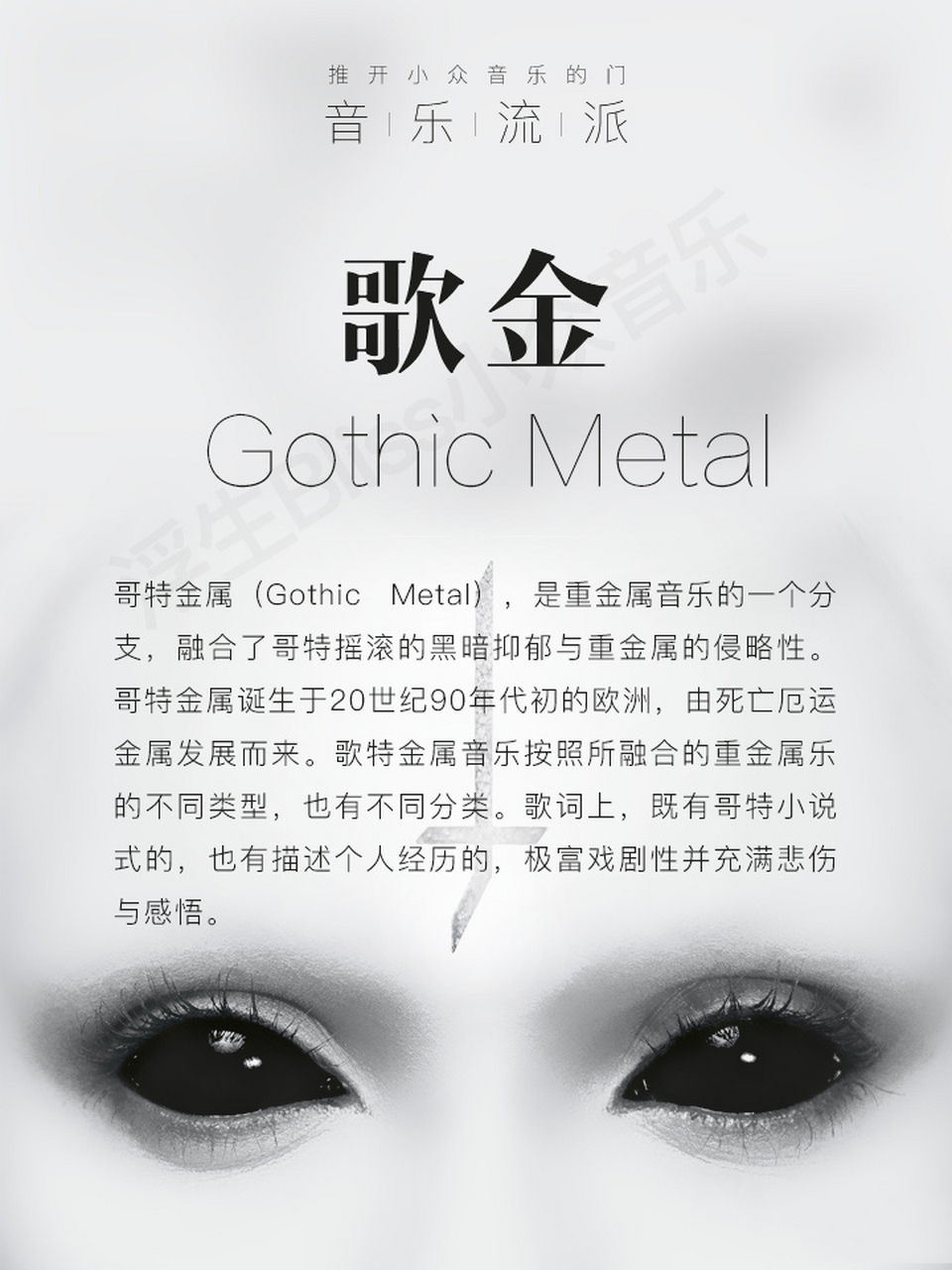 推开小众音乐的门 | 流派:歌特金属 哥特金属(gothic metal),是重金属