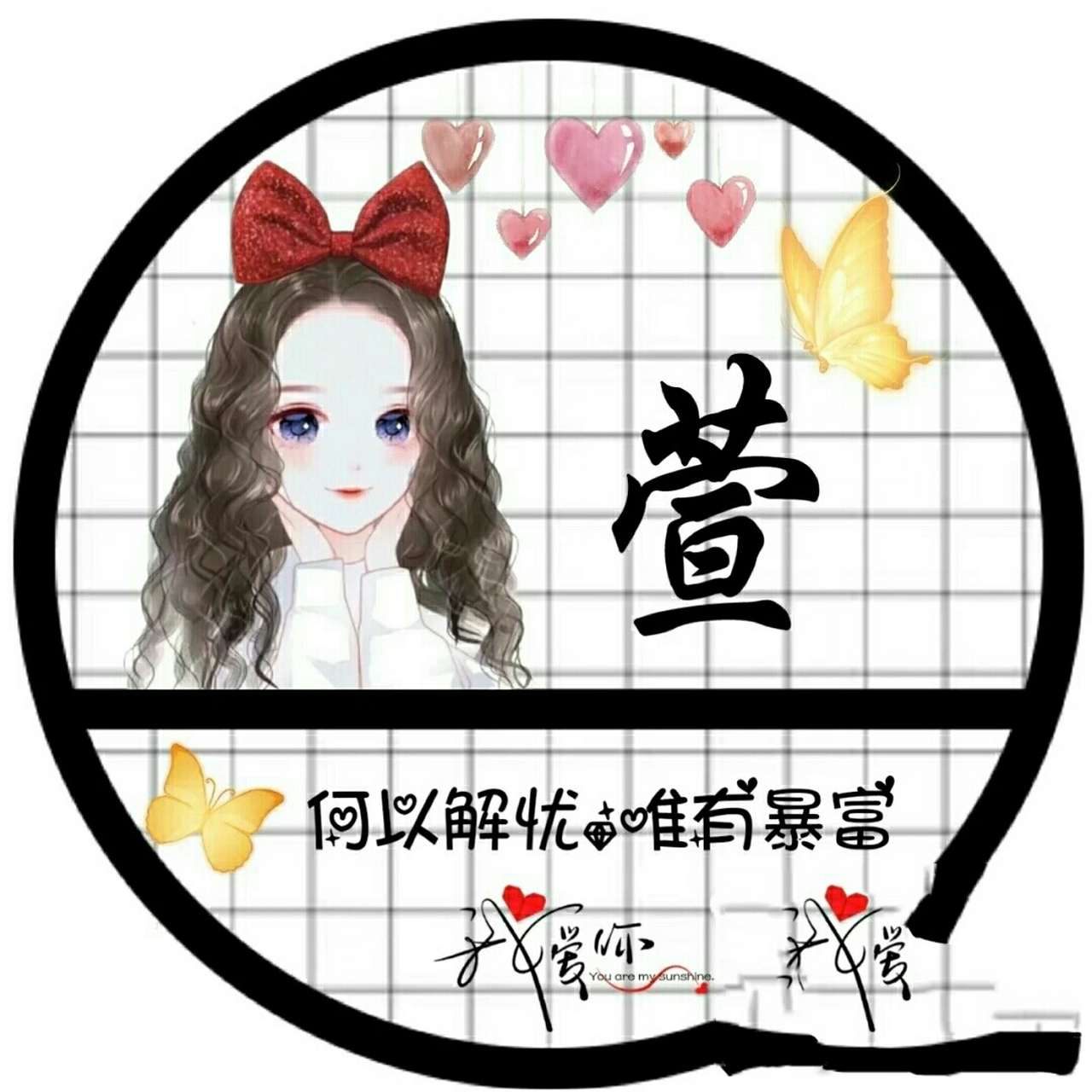 姓氏头像,有萱,玲,玥,茜,宋,屈