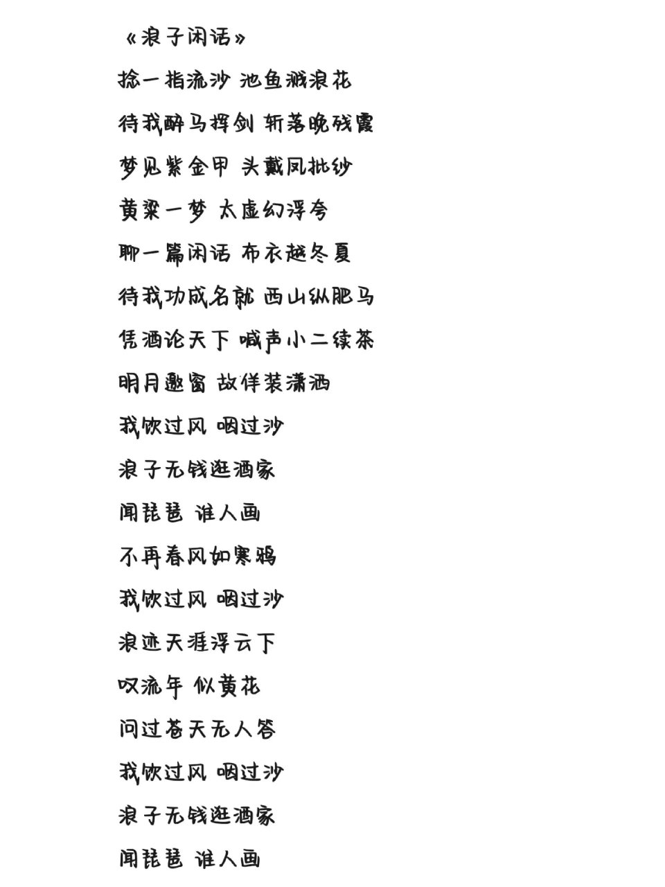 《浪子闲话》歌词 字体为手机字体,非手写歌词