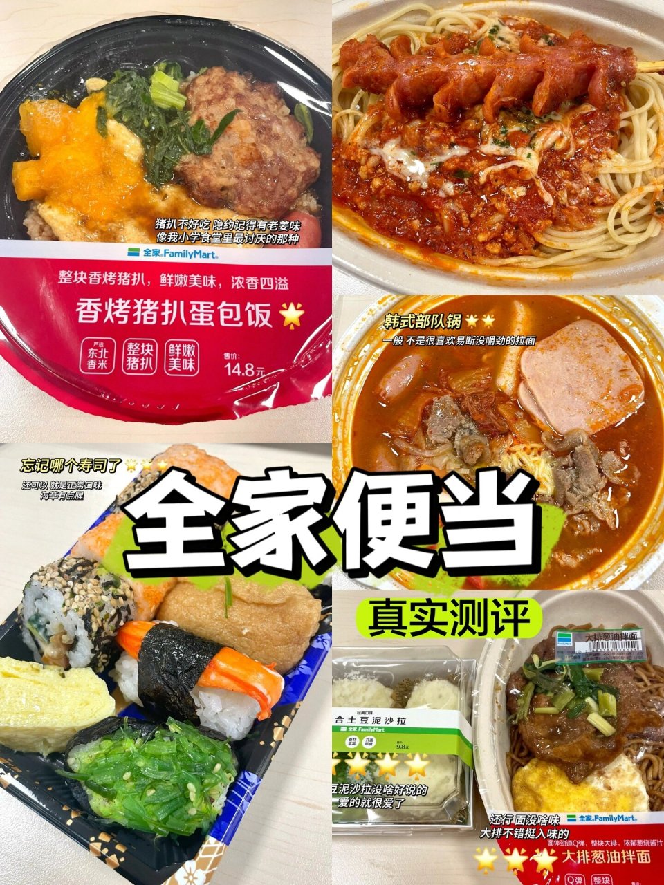 全家便利店|便当大合集91 肉酱意面9999999999 寿司拼盘