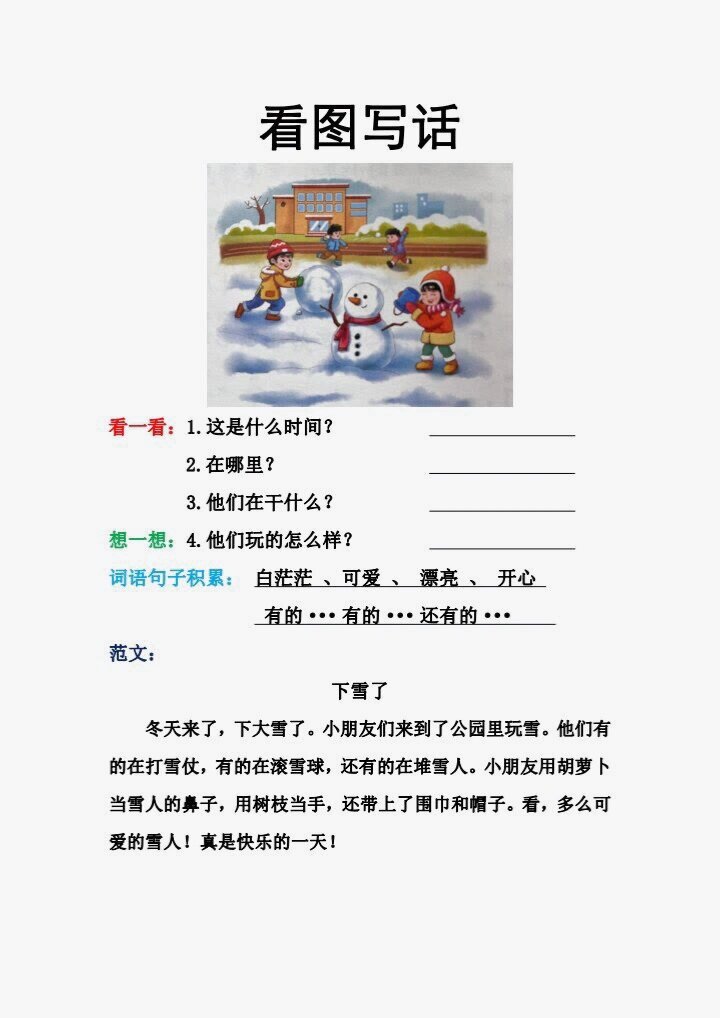 下雪了,堆雪人一二年级看图写话    小学一二年级各类看图写话范文