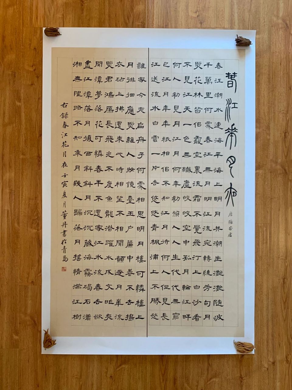 曹全碑创作——春江花月夜 8215伙伴完成的春江花月夜的隶书创作