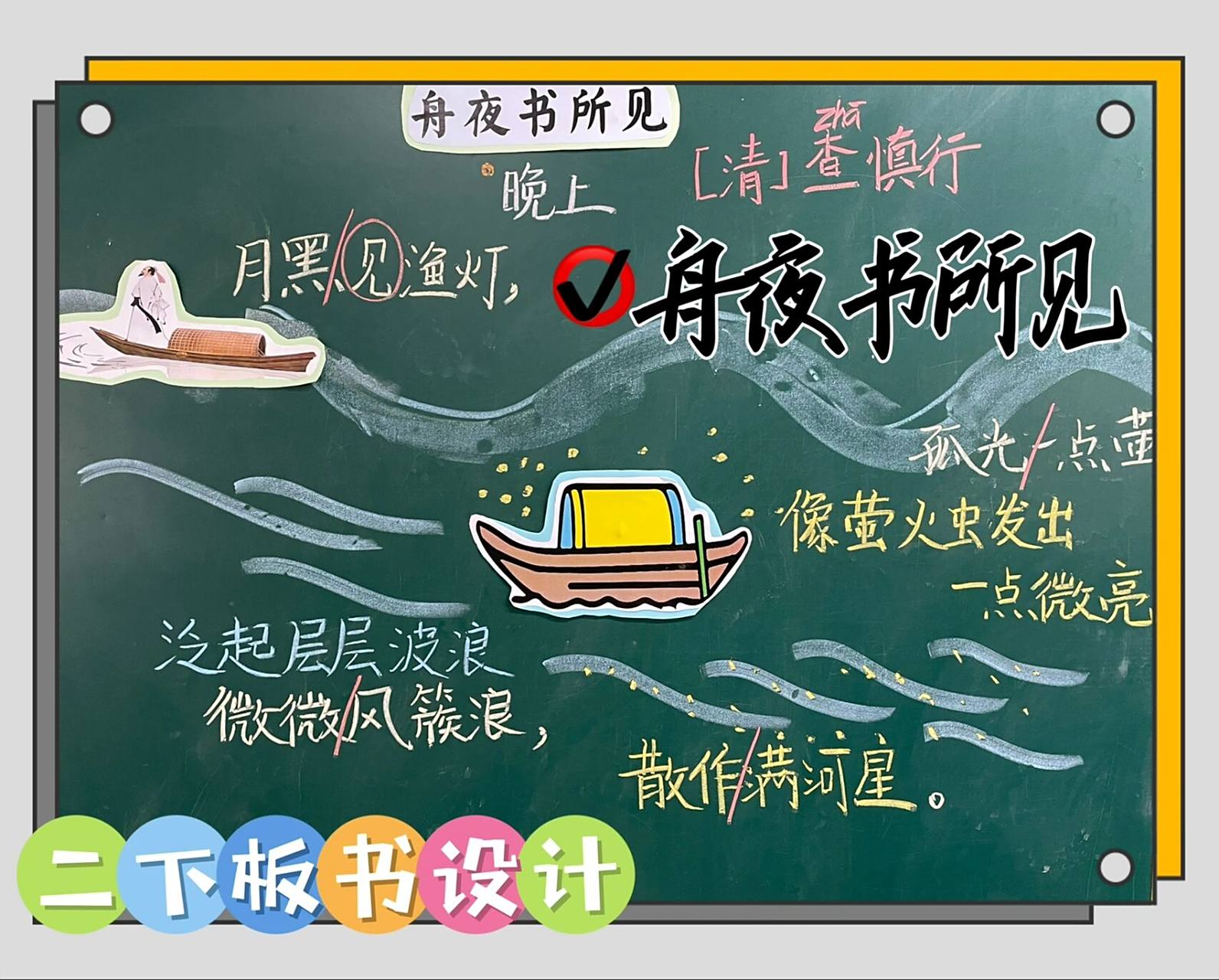 二下板书设计|语文园地八《舟夜书所见》 99园地八的《舟夜书所见》