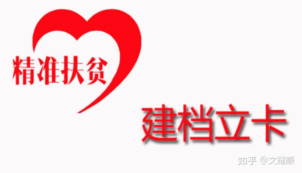 什么是建档立卡
