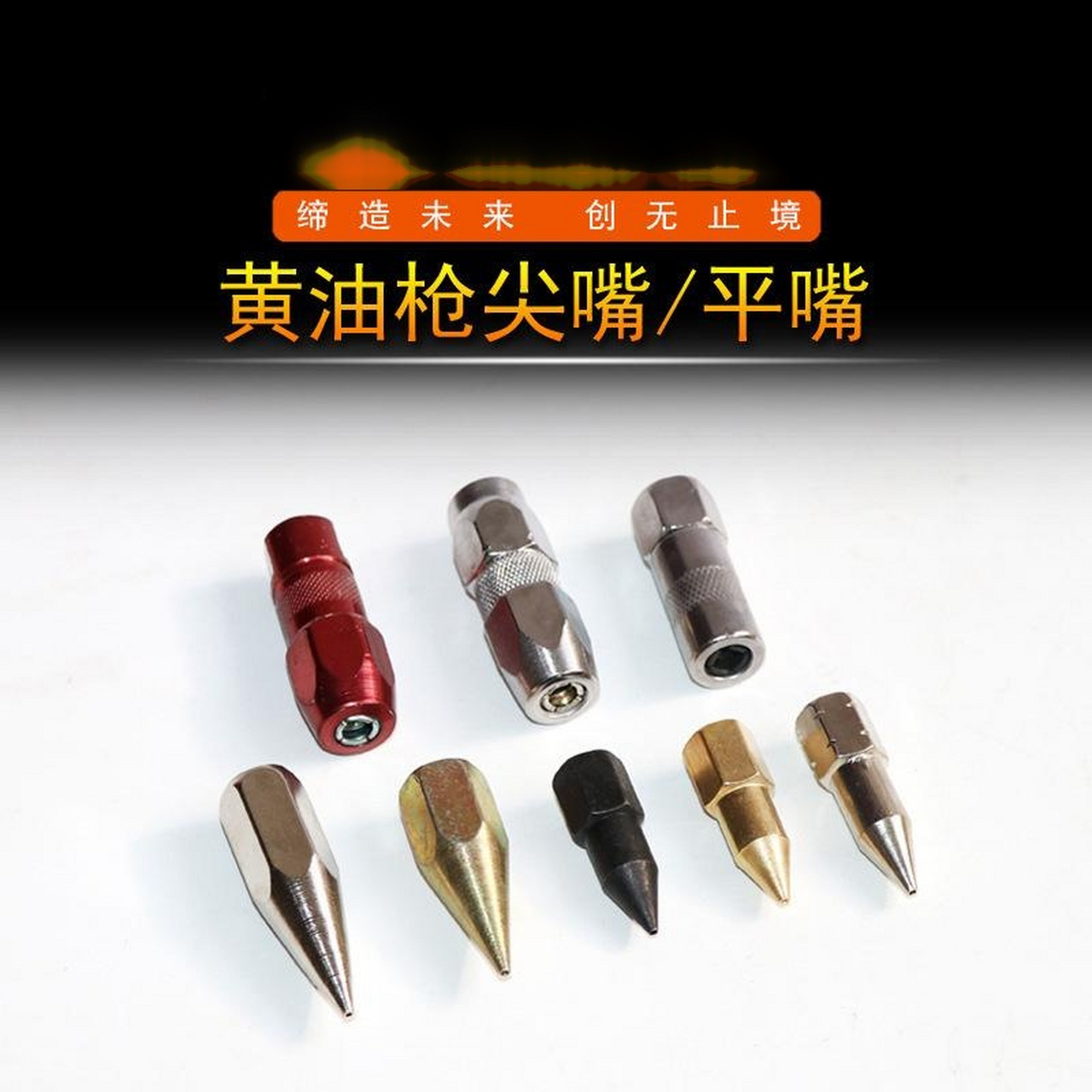 【黄油枪尖嘴,平嘴】多种样式规格可选. 平嘴钢珠设计防漏油.