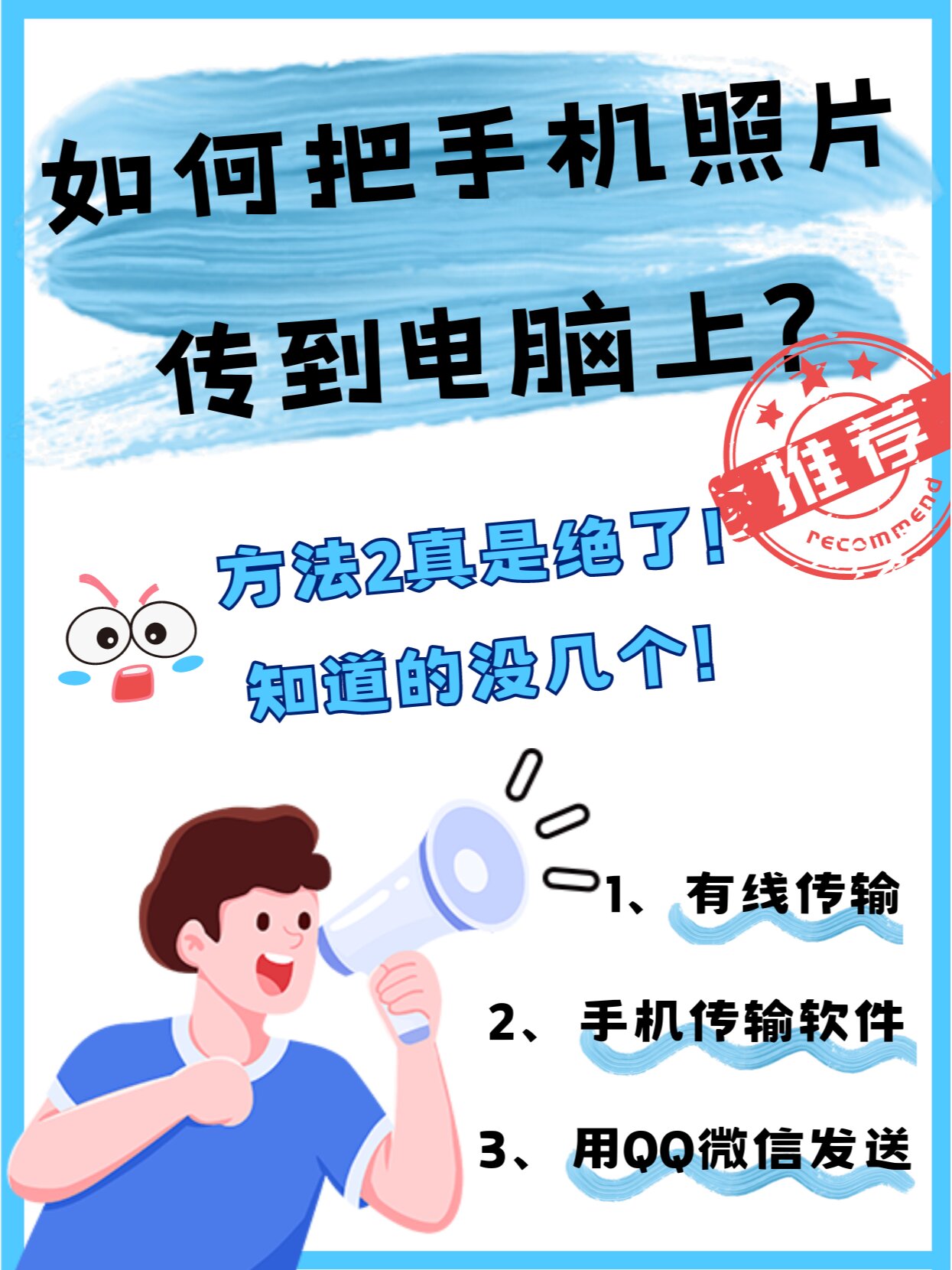 方法2真是绝了 手机照片传到电脑上的方法有很多种,简单介绍3个,都很