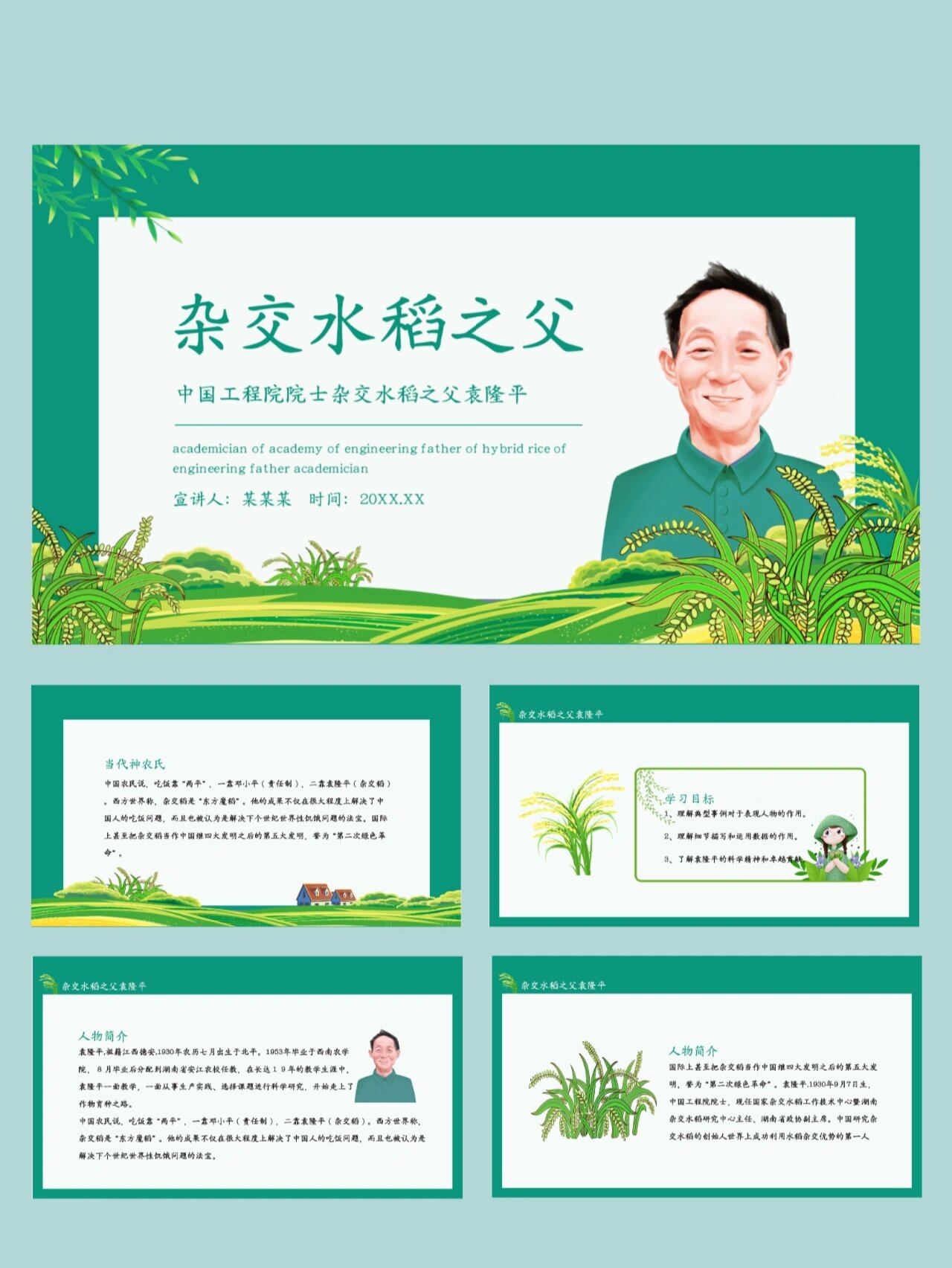 97宝藏ppt模板[146] 杂交水稻之父袁隆平 95页数: 25页,带内容,可