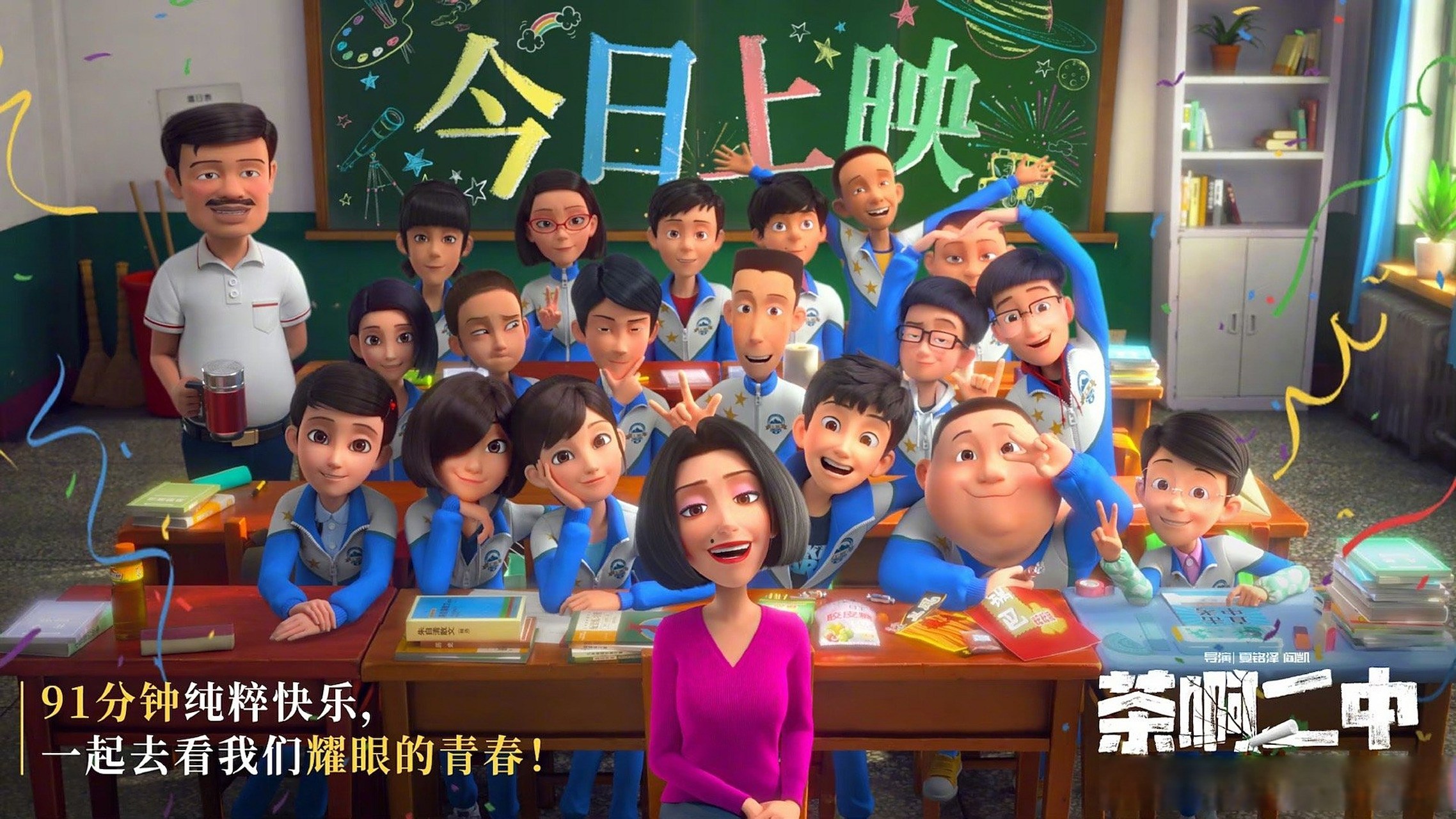 电影茶啊二中今日上映# 喜剧动画电影《茶啊二中》今日正式上映.