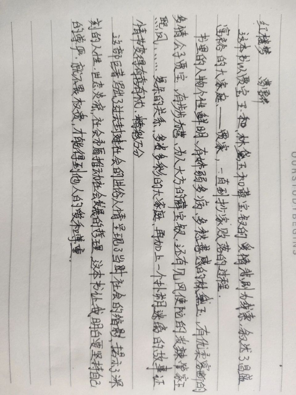 红楼梦读后感200字