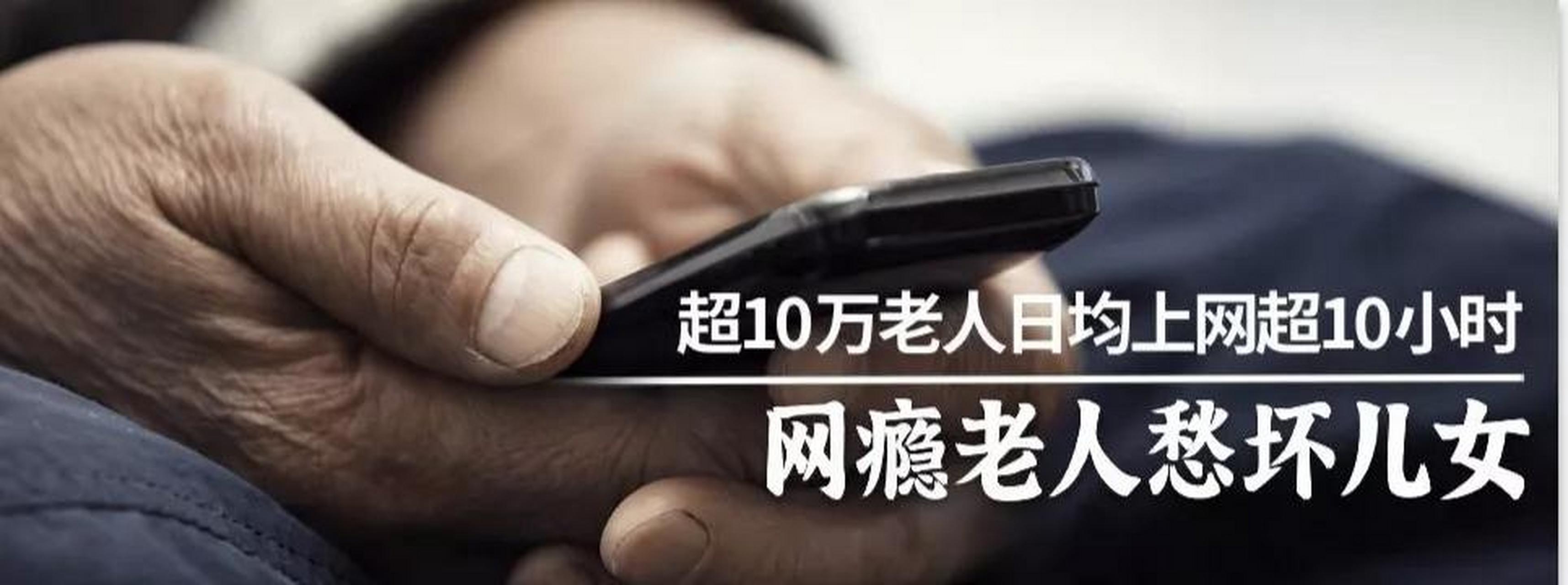 养老新难题:超10万老人日均上网超过10小时,网瘾老人愁坏儿女 伴随