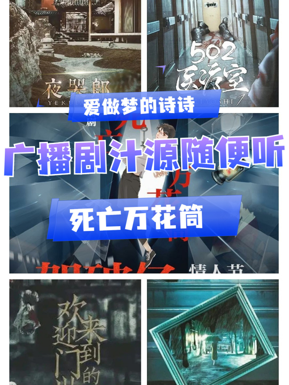 推荐广播剧(七十四):死亡万花筒 看主页教你如何看 广播剧已完结 广播
