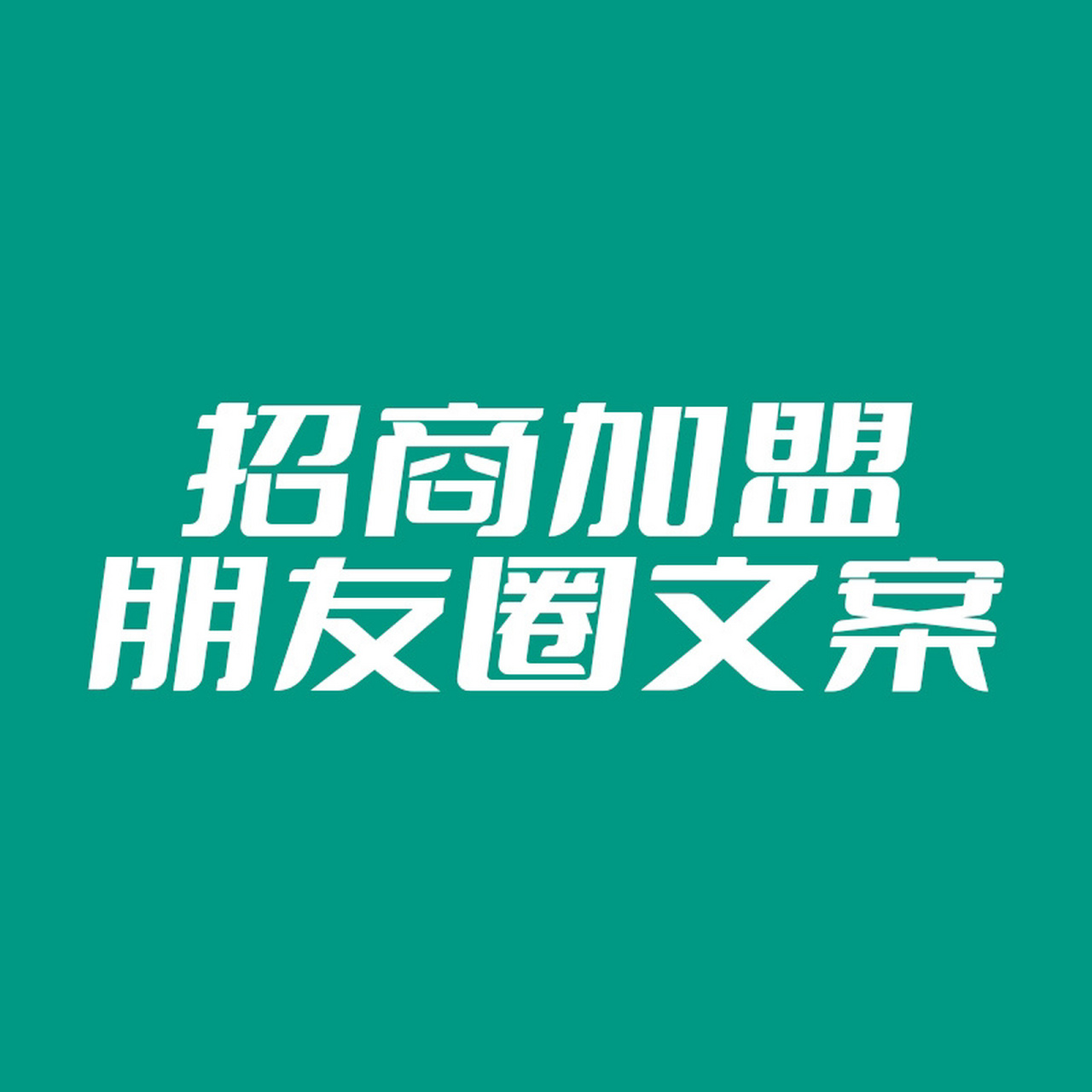 房產中介招商加盟朋友圈文案合集 孤軍奮戰,其力有限 眾志成城,堅不可