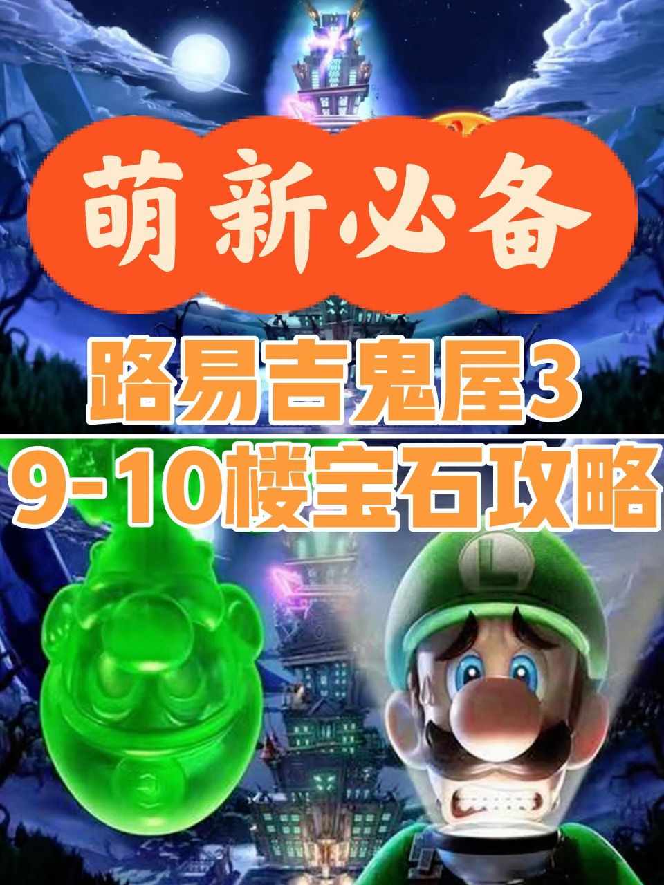 路易吉鬼屋3|9-10楼宝石攻略78萌新必读78 【路易吉鬼屋3|鬼屋3