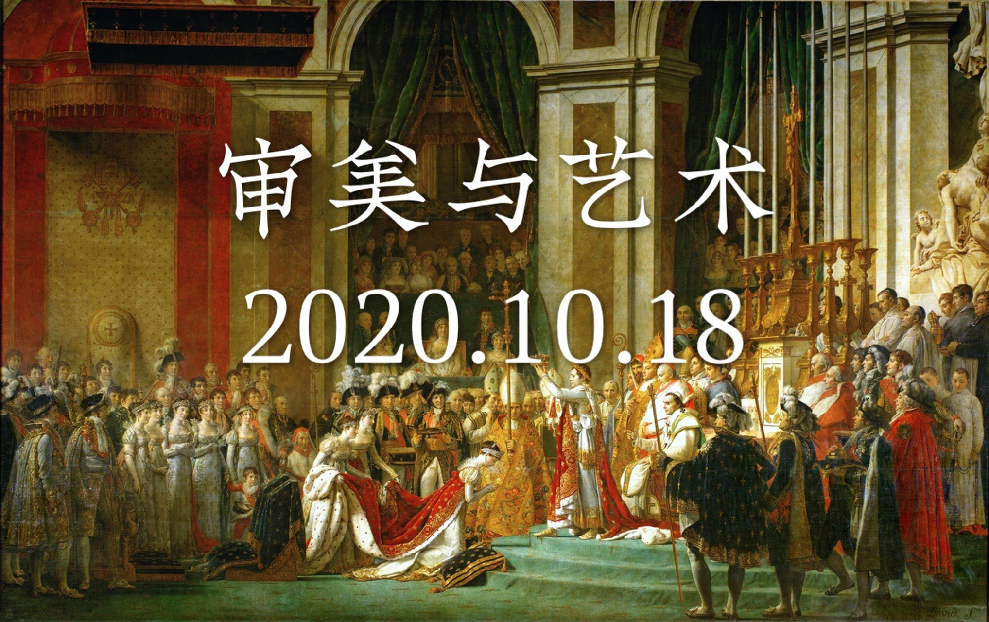 拿破仑加冕 the coronation of napoleon 作品名称:the consecration