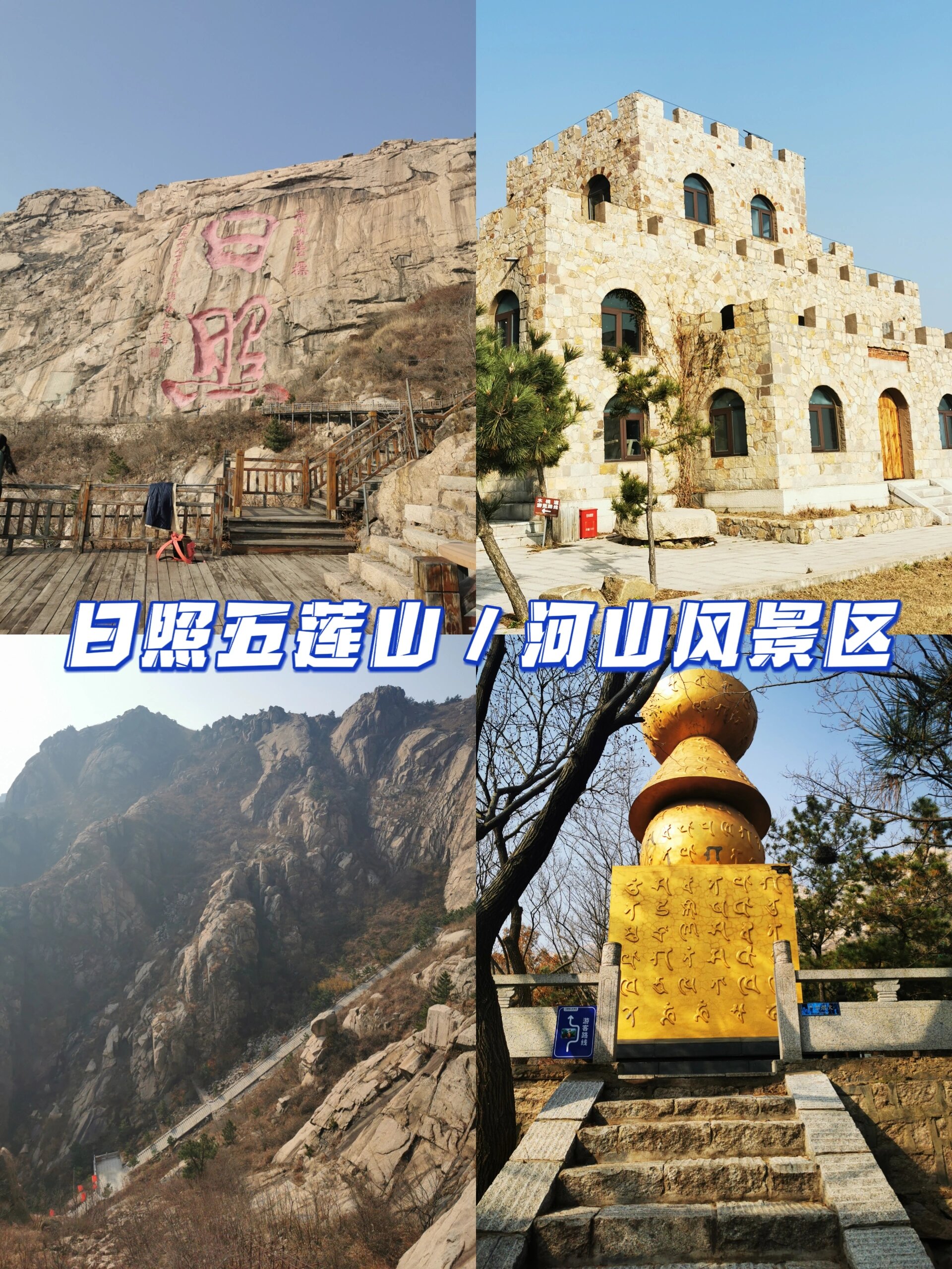 日照五莲旅游景点大全图片