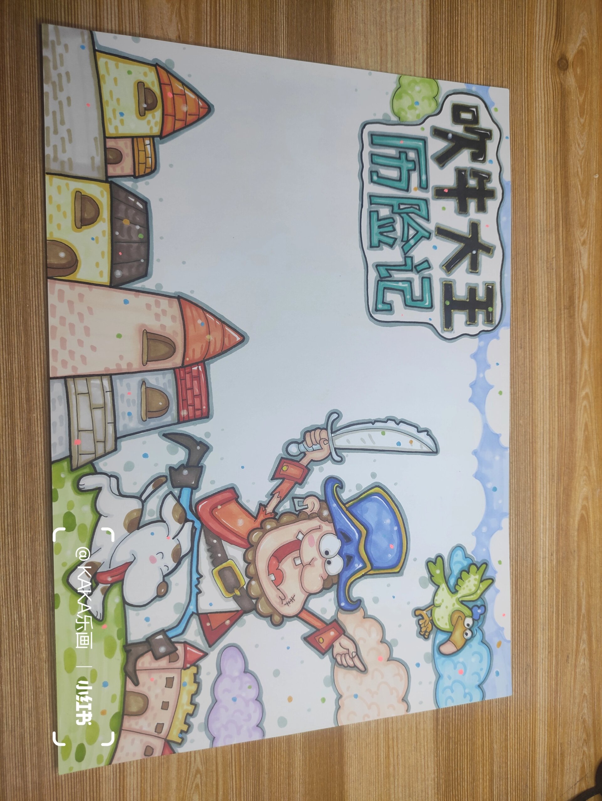 【吹牛大王历险记】阅读/读书小报397模板