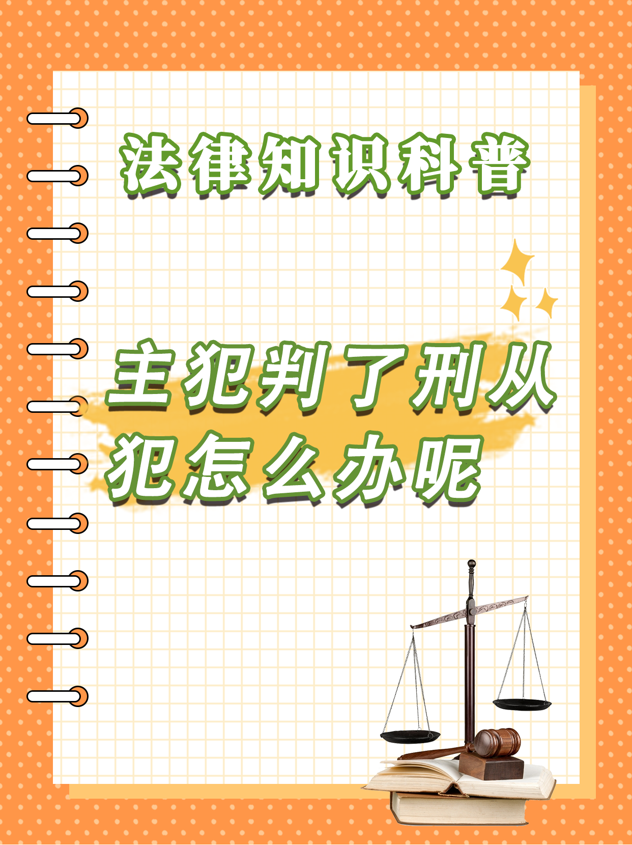 主犯不定罪从犯怎么判