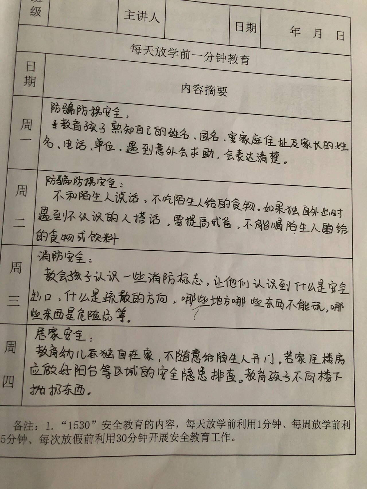 幼儿园1530安全教育笔记