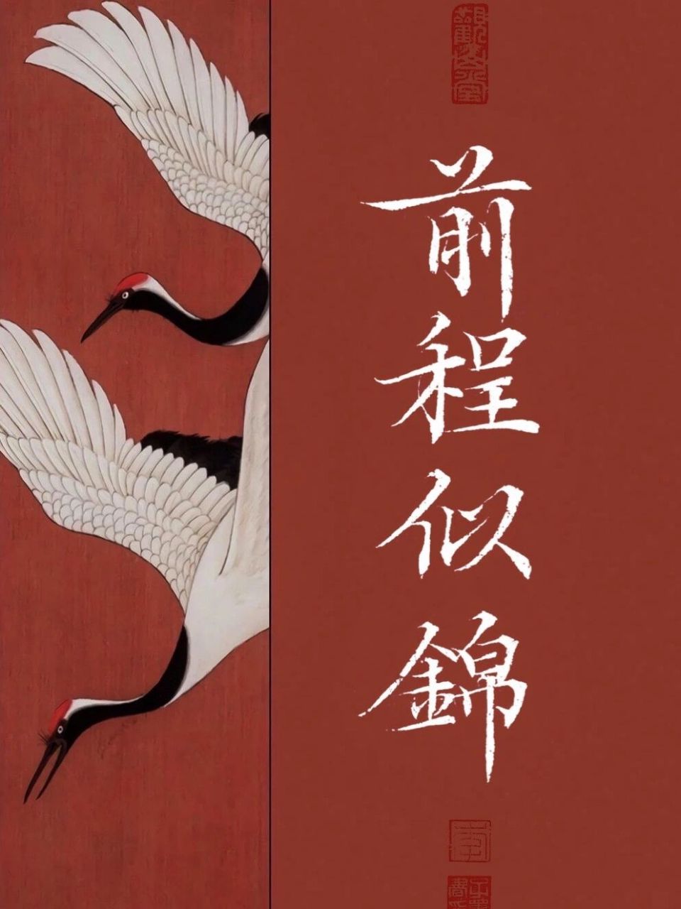 小楷/祝天下学子,旗开得胜! 前程似锦 金榜题名