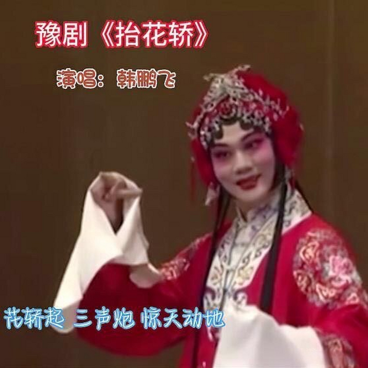 《豫剧《抬花轿》"花轿起三声炮惊天动地",韩鹏飞演唱》这是一个你不