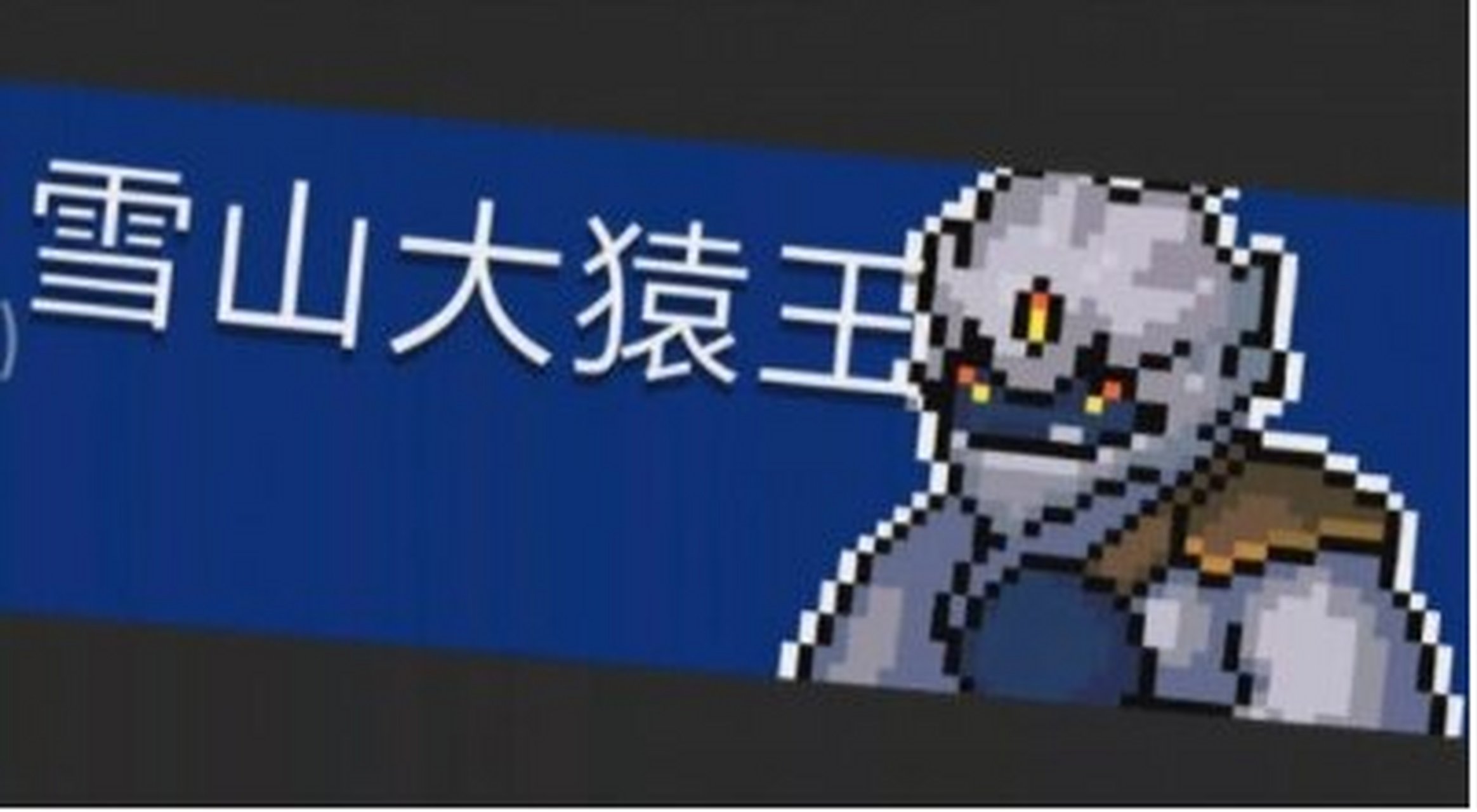 《元气骑士》雪山大猿王打法攻略 元气骑士游戏里面会有很多的新的