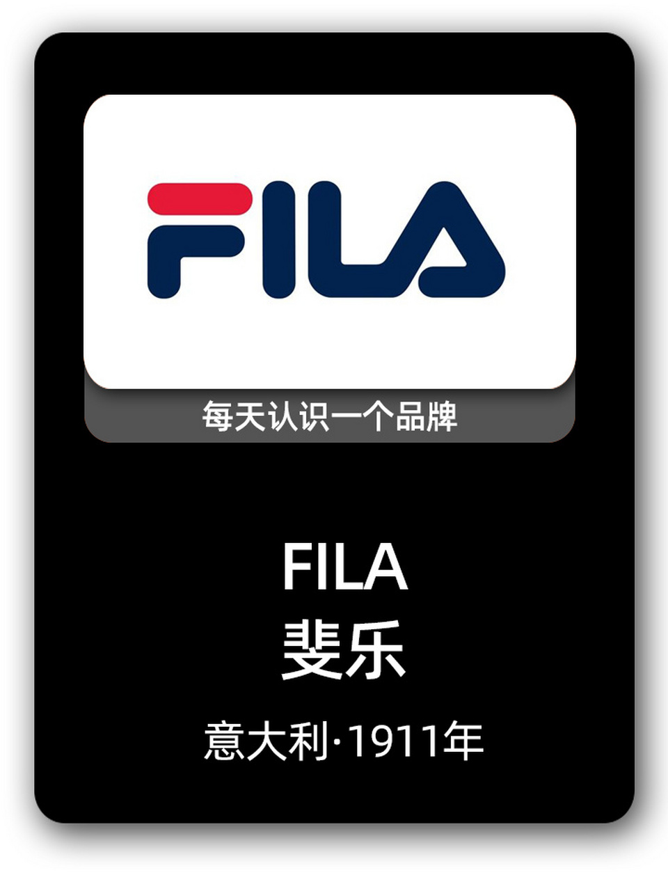 fila 斐乐【每天认识一个品牌】