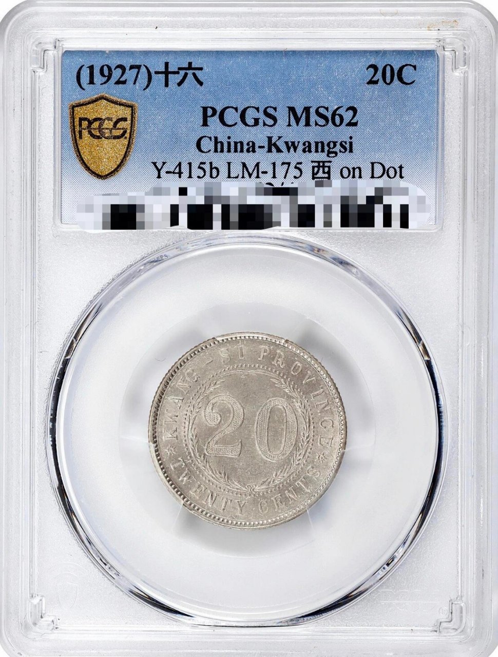 民国十六年广西省造 贰毫银币 pcgs ms62 新入藏90 民国十六年广西