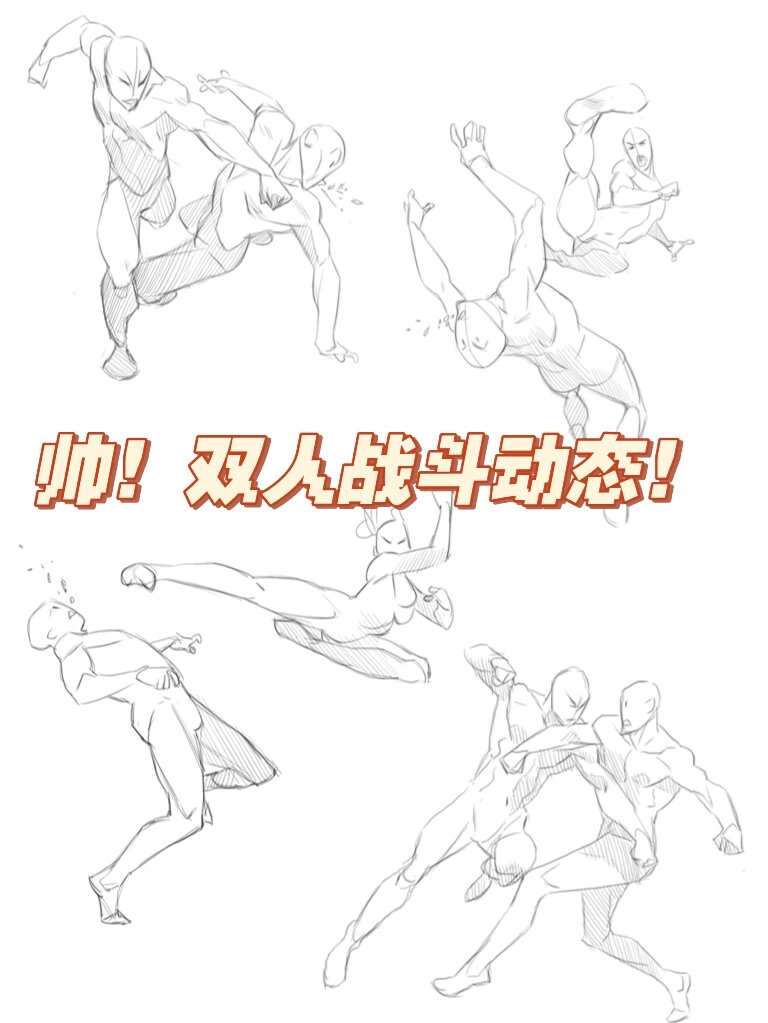 超帅双人战斗动态参考模板