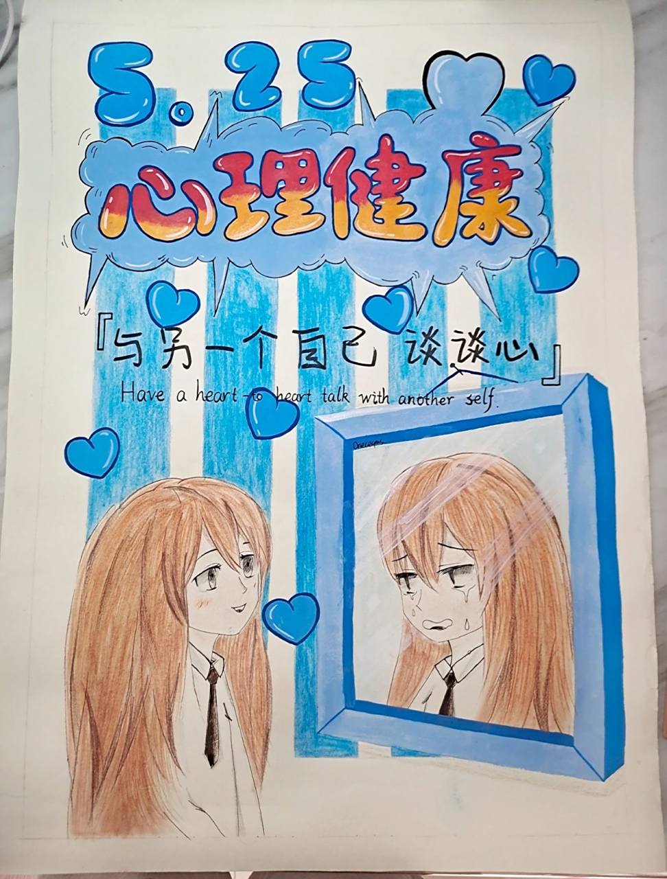 『525心理健康海报&一等奖』 原创作品噢!