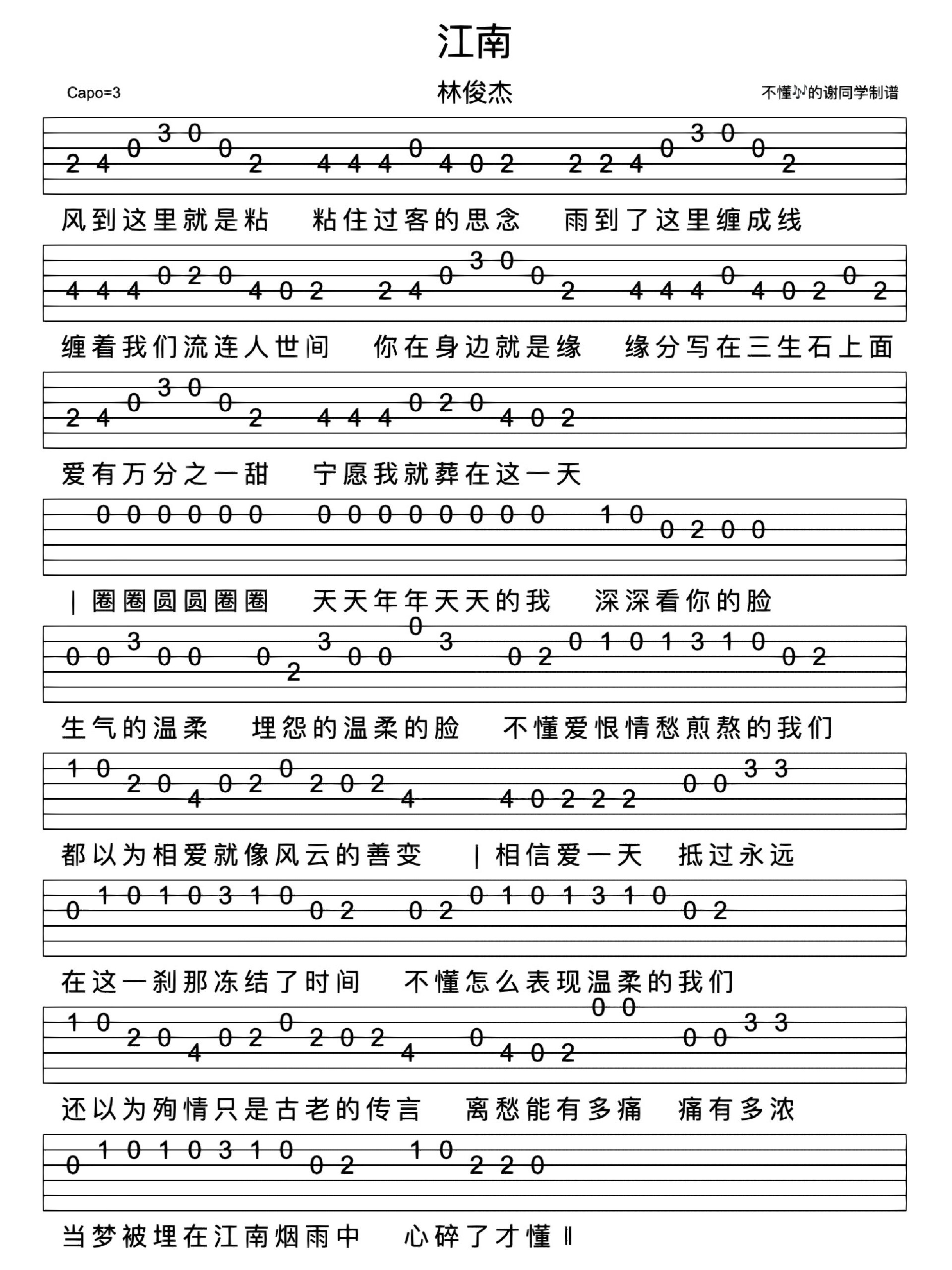 林俊杰《江南》新手单音指弹免翻页吉他谱