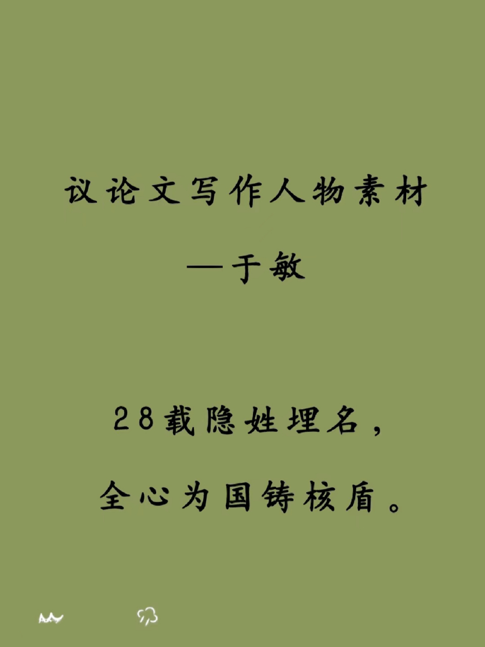 議論文寫作人物素材——于敏 適用話題:處世態度,人生追求,艱苦奮鬥