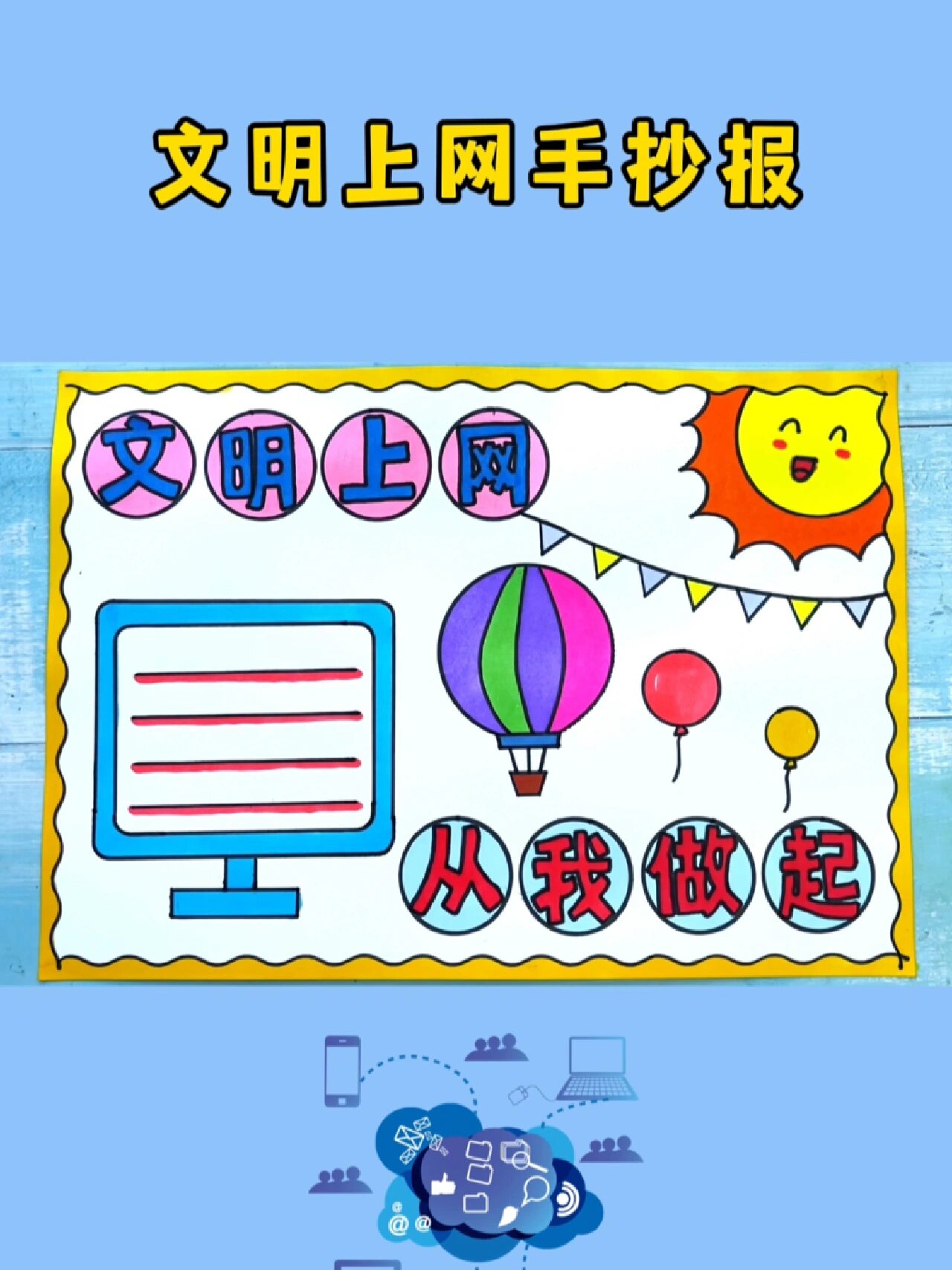 文明上网从我做起手抄报