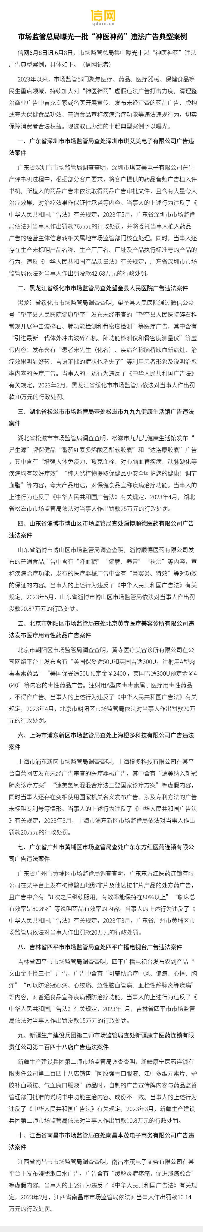 【市场监管总局曝光一批"神医神药"违法广告典型案例】2023年以来