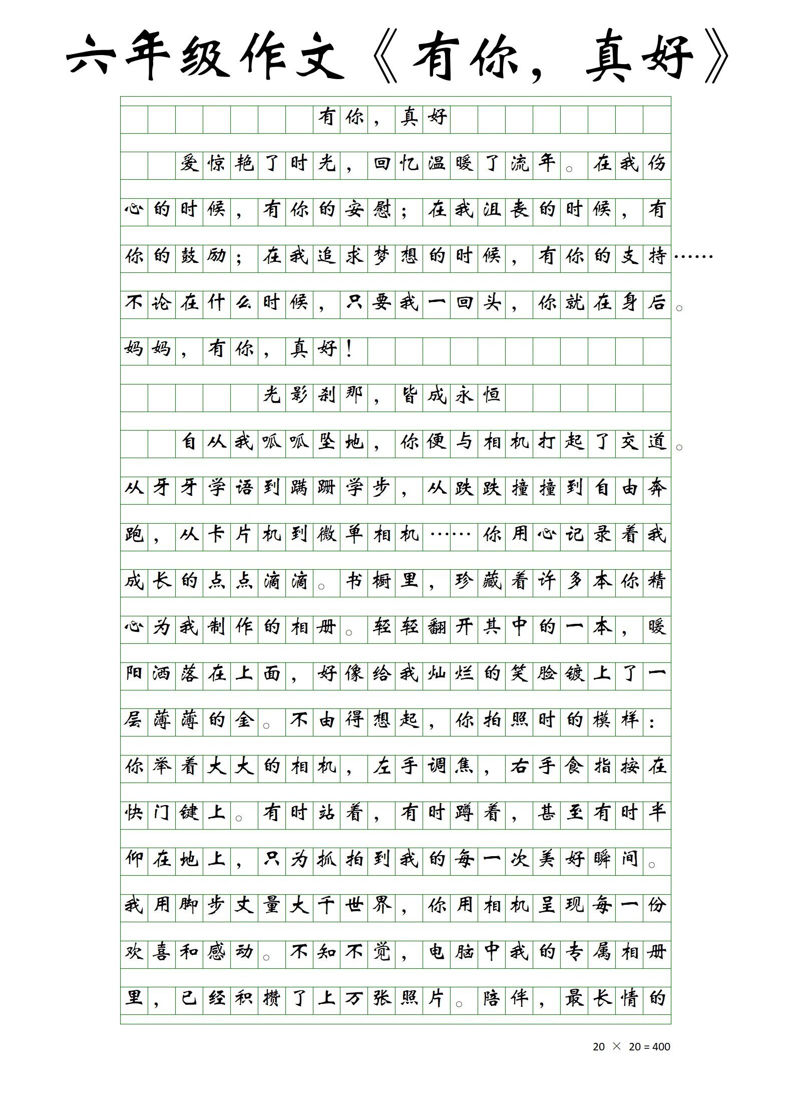 有你真好75美文99六年级上册第8单元作文