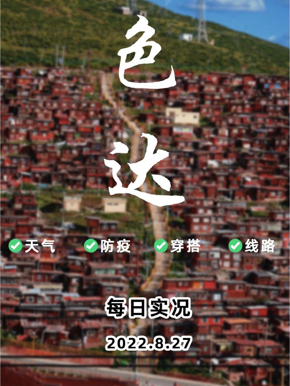 27川西色达|今日实况更新7915天气防疫等 2022年8月27日 79天气
