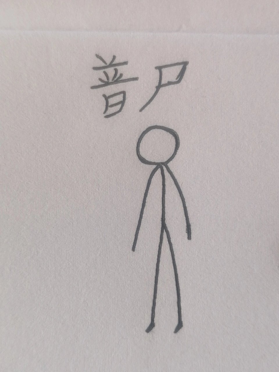 丧尸简笔画 简单图片