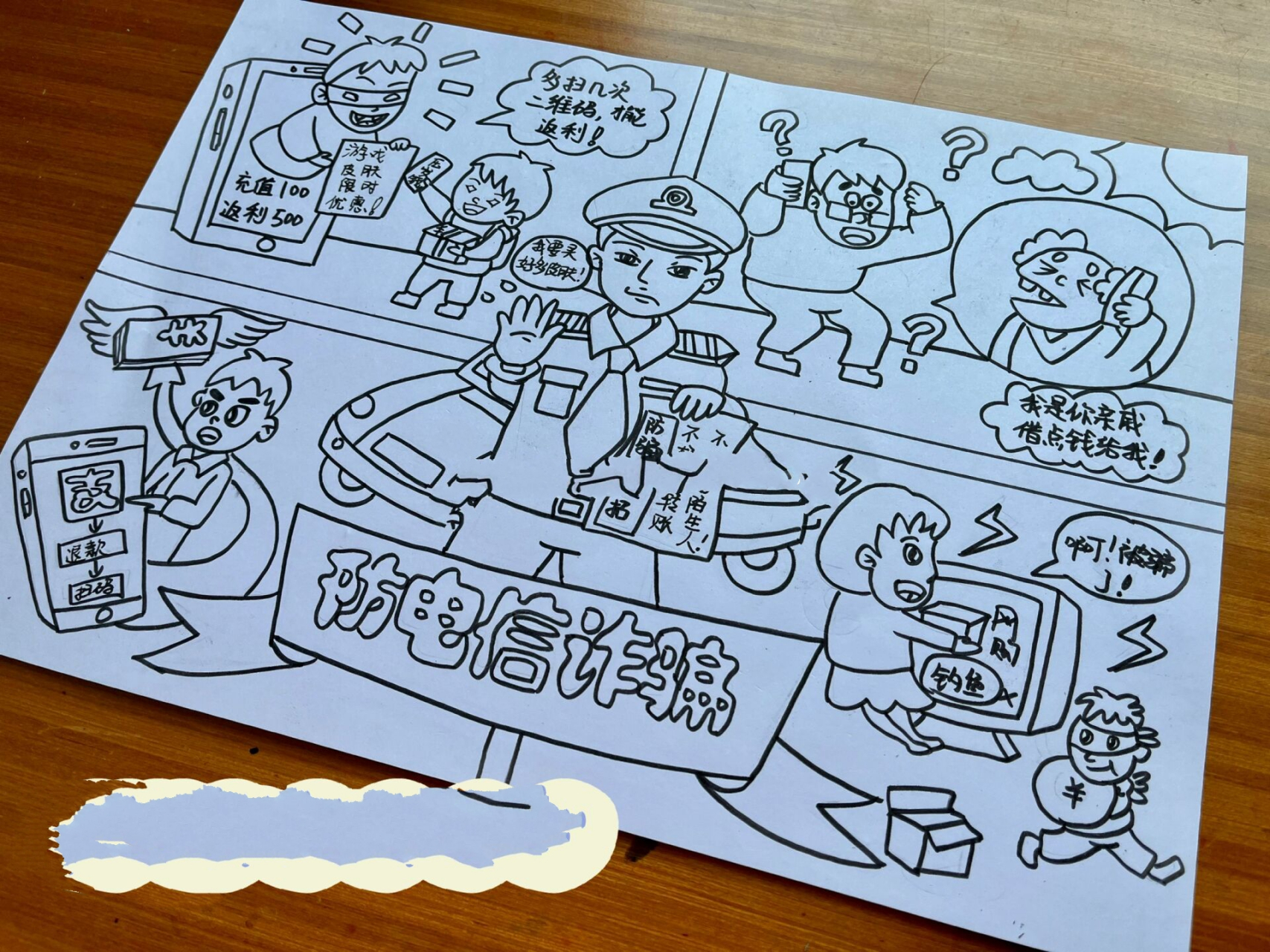 《防范电信诈骗》四格漫画 中间人物有借鉴.