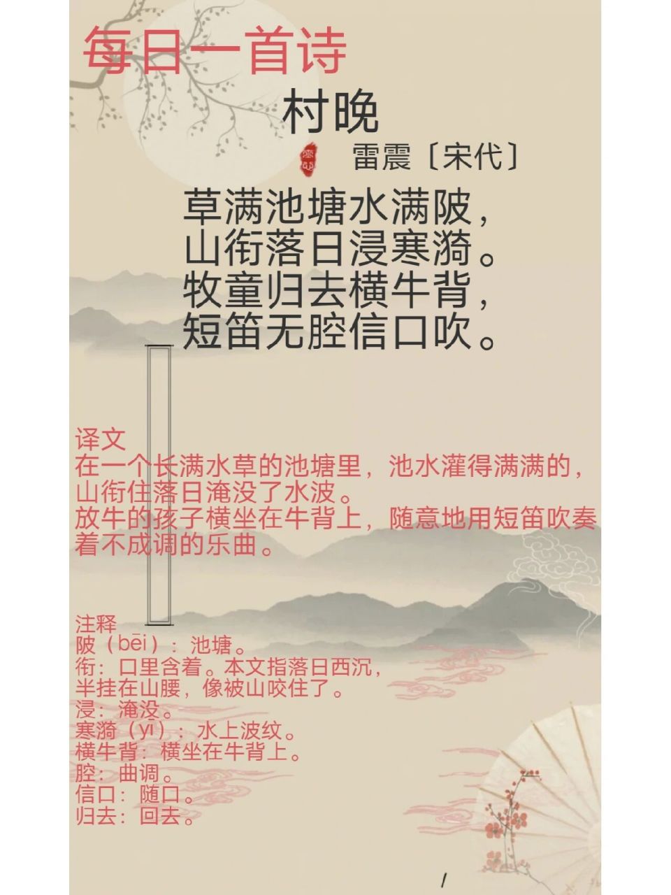 每日一首诗《村晚》 92赏析 这是一首描写农村晚景的诗.